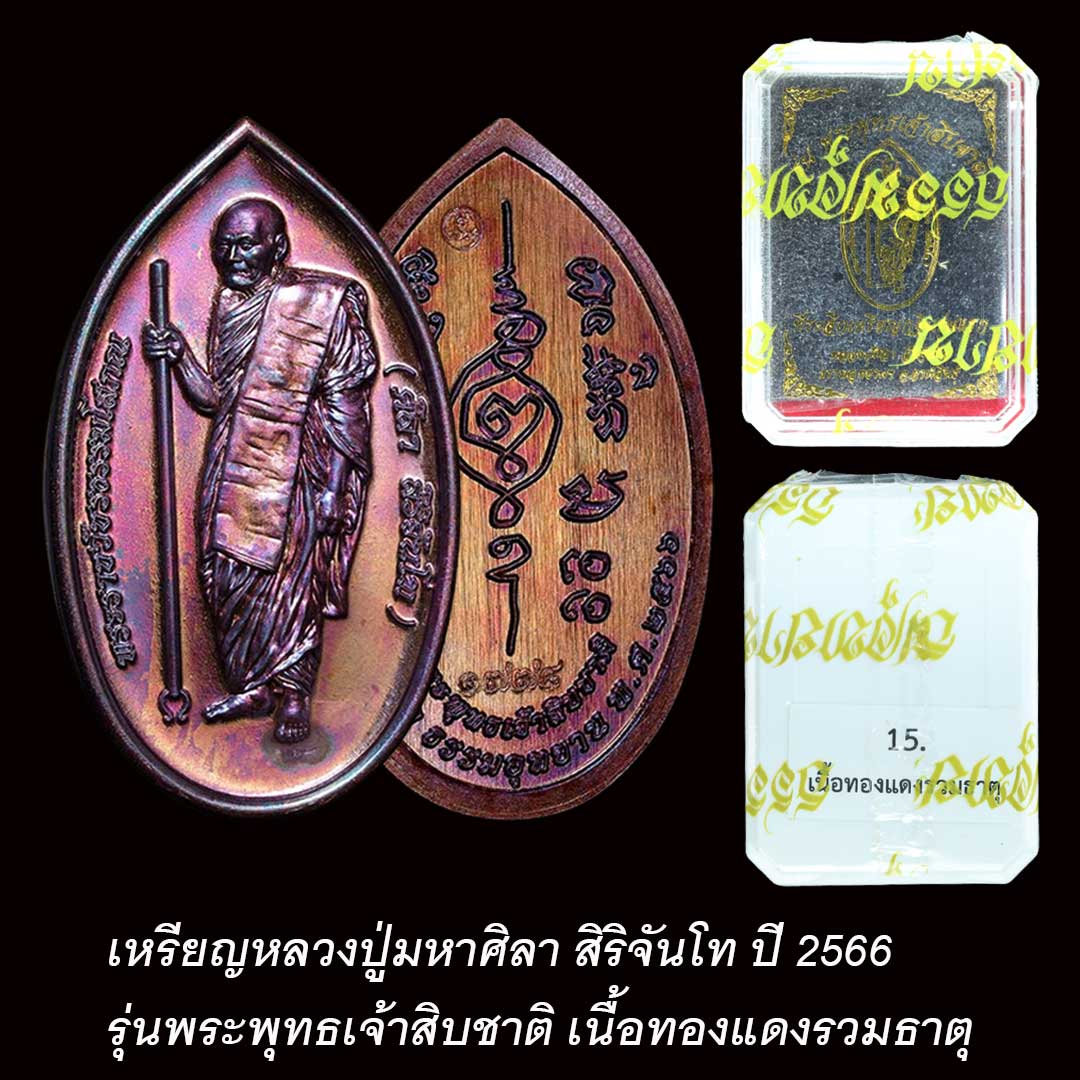 เหรียญพระพุทธเจ้าสิบชาติ หลวงปู่มหาศิลา ปี66 เนื้อทองแดงรวมธาตุ (ซีลเดิม ลุ้นเลขสวย)