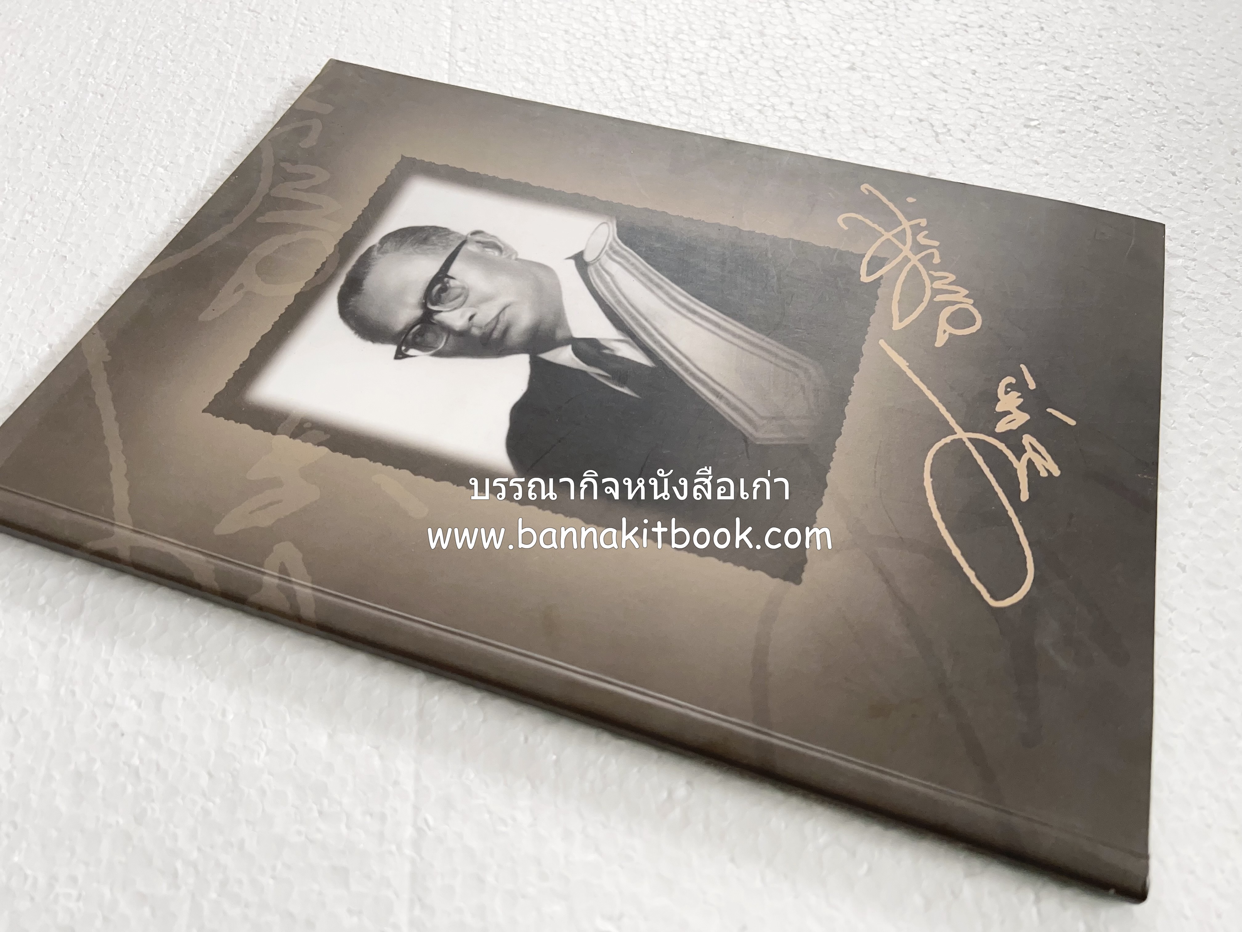 อุดมการณ์และแนวคิดที่เกี่ยวข้องกับศาลยุติธรรม หนังสืออนุสรณ์สัญญา ธรรมศักดิ์ อดีตนายกรัฐมนตรี และอดีตประธานองคมนตรี.