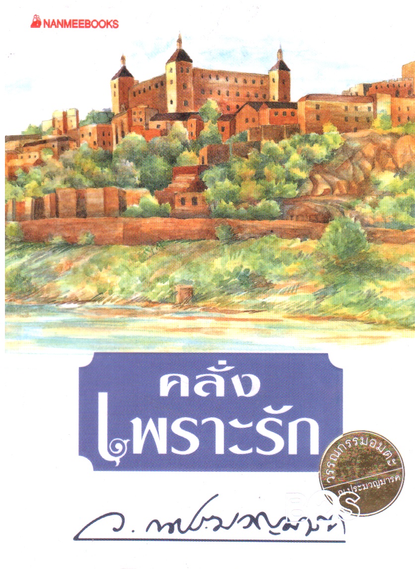 คลั่งเพราะรัก