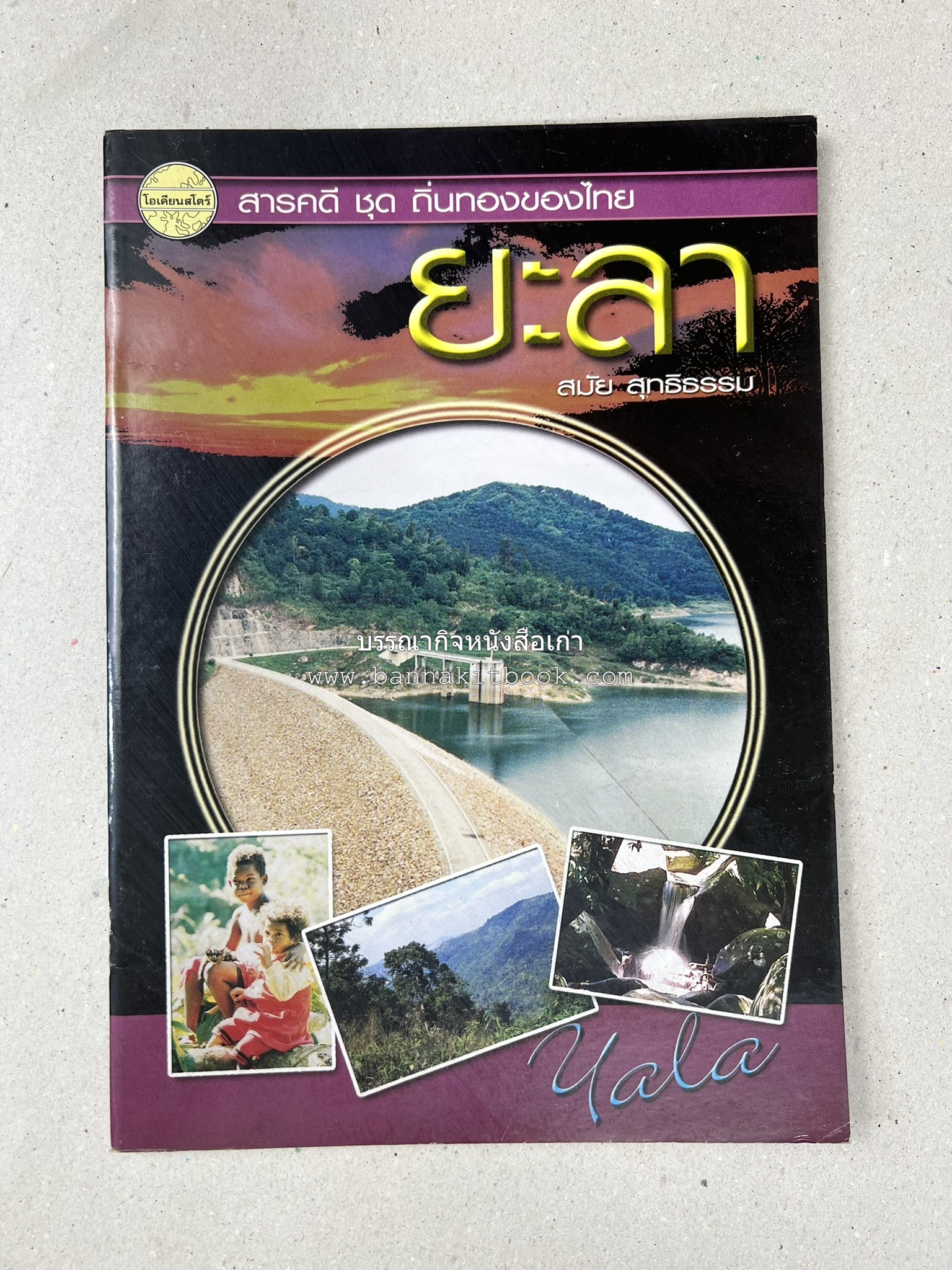 ยะลา สารคดีชุดถิ่นทองของไทย โดย : สมัย สุทธิธรรม.