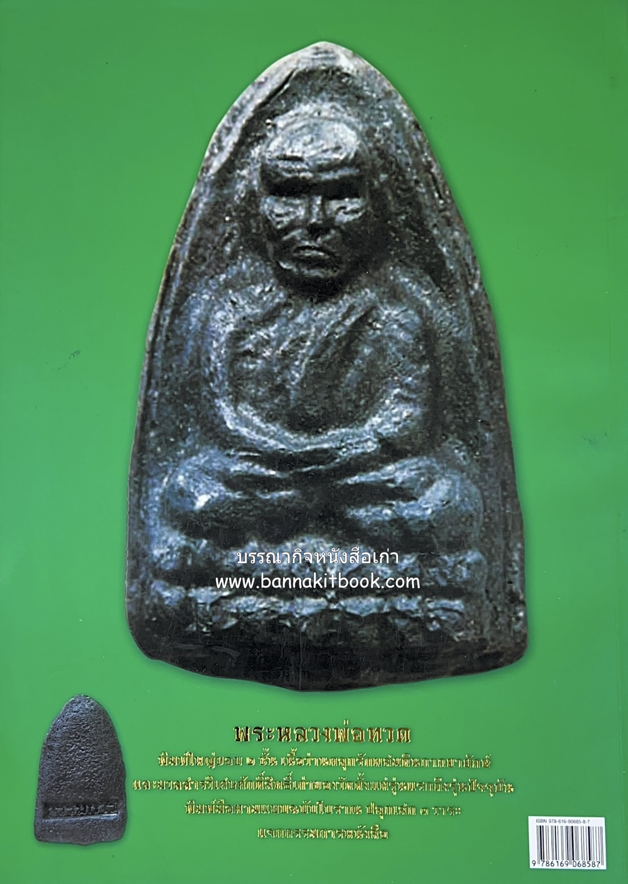 หลวงพ่อทวด วัดห้วยมงคล (รวมสุดยอดทำเนียบรุ่น พระเครื่องหลวงพ่อทวด วัดห้วยมงคล).