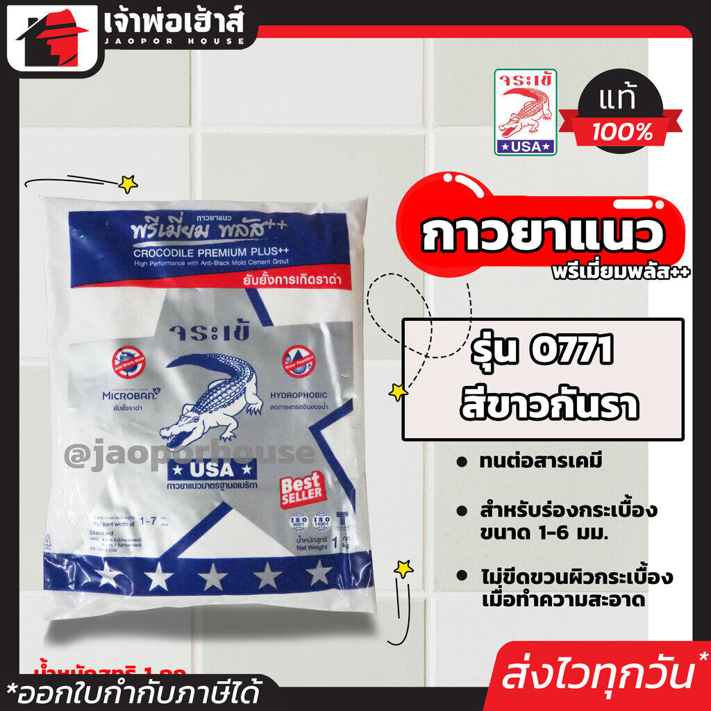 ยาแนวกระเบื้อง จระเข้ สีขาวกันรา ยึดเกาะสูง ไม่หลุดล่อน ได้มาตรฐานอเมริกา (มีให้เลือกหลายเฉดสี) ยาแนว กาวยาแนว
