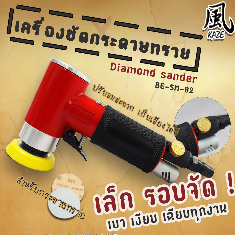 เครื่องขัดกระดาษทราย BE-SM-02