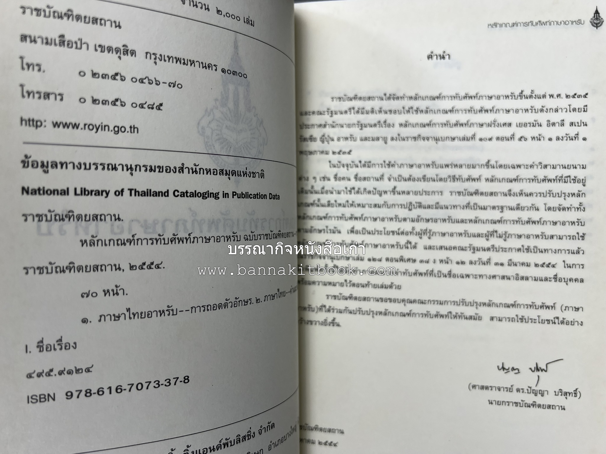 ภาษาอาหรับ : หลักเกณฑ์การทับศัพท์ ฉบับราชบัณฑิตยสถาน โดย : ศาสตราจารย์ ดร.ปัญญา บริสุทธิ์ ราชบัณฑิตยสถาน.