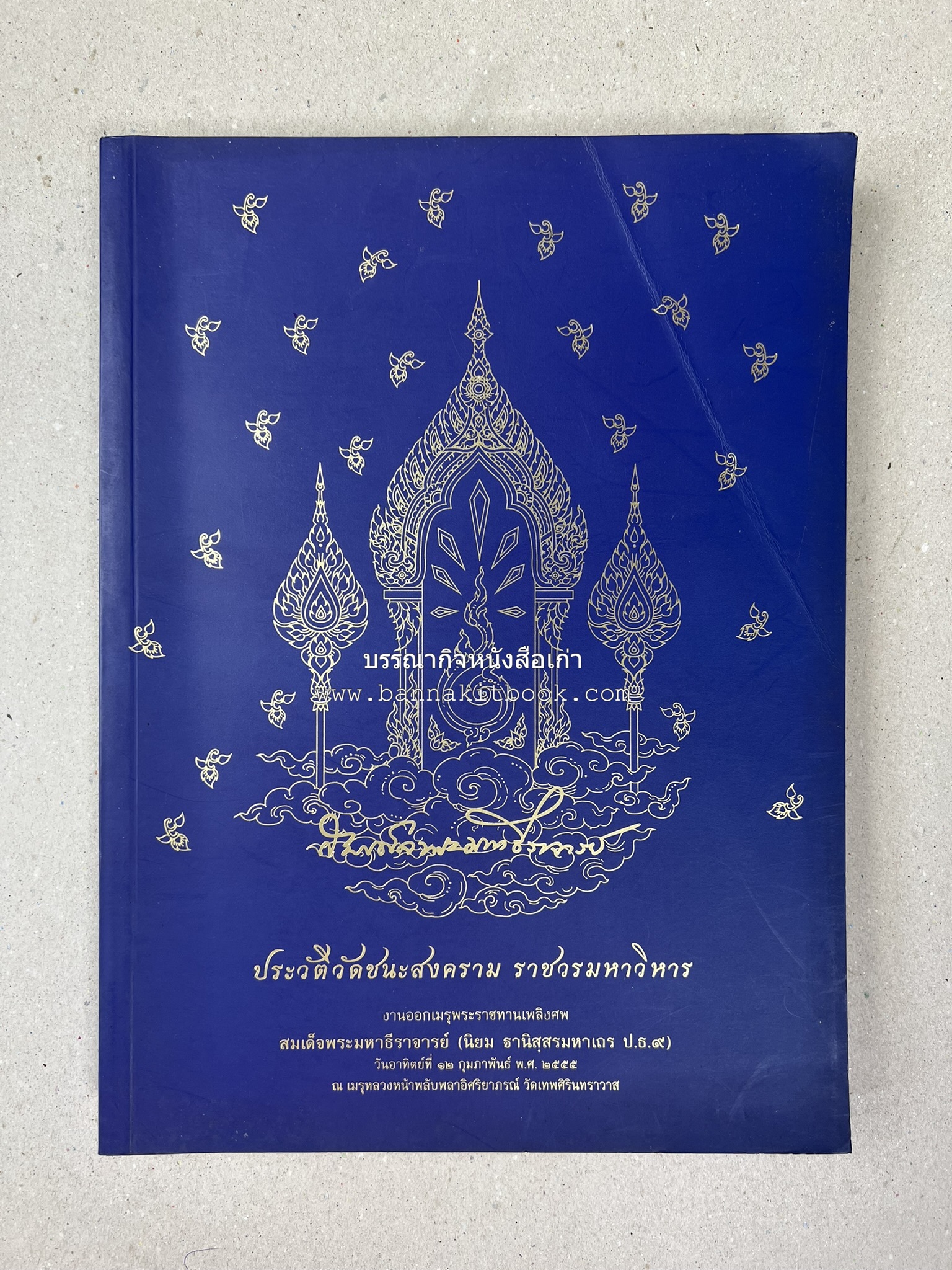 ประวัติวัดชนะสงคราม หนังสืออนุสรณ์สมเด็จพระมหาธีราจารย์ (นิยม ธานิสสรมหาเถร) อดีตเจ้าอาวาสวัดชนะสงคราม.