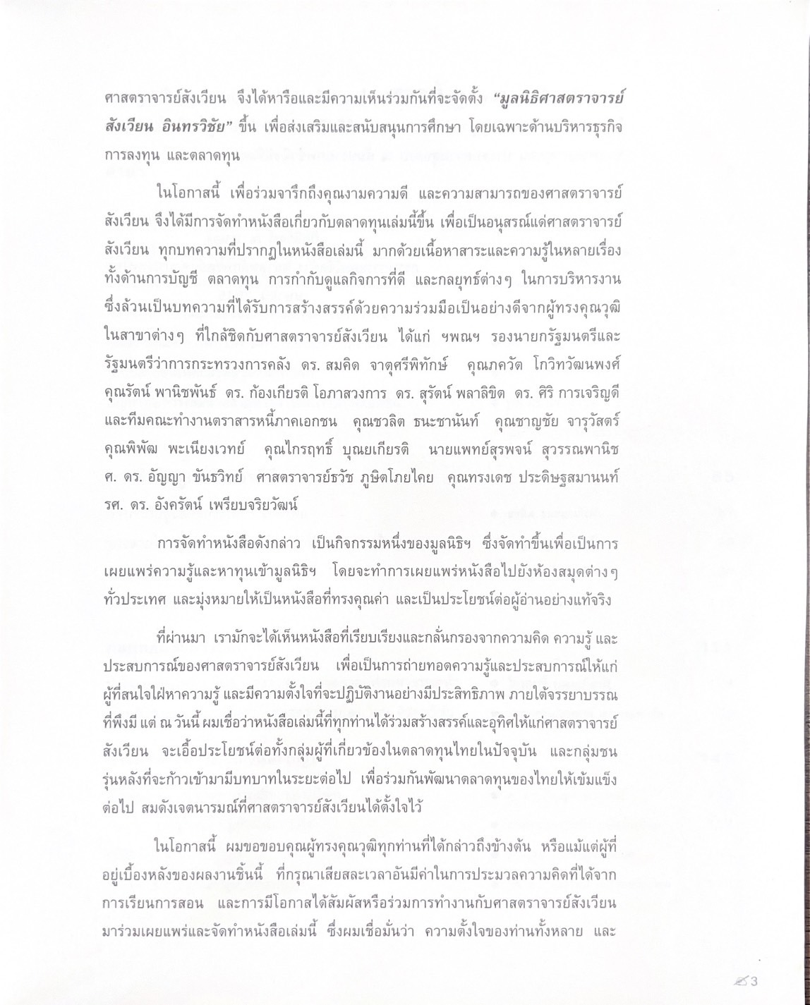รวมบทความอุทิศ แด่ศาสตราจารย์สังเวียน อินทรวิชัย ปรมาจารย์ตลาดทุนไทย (หนังสืออนุสรณ์).
