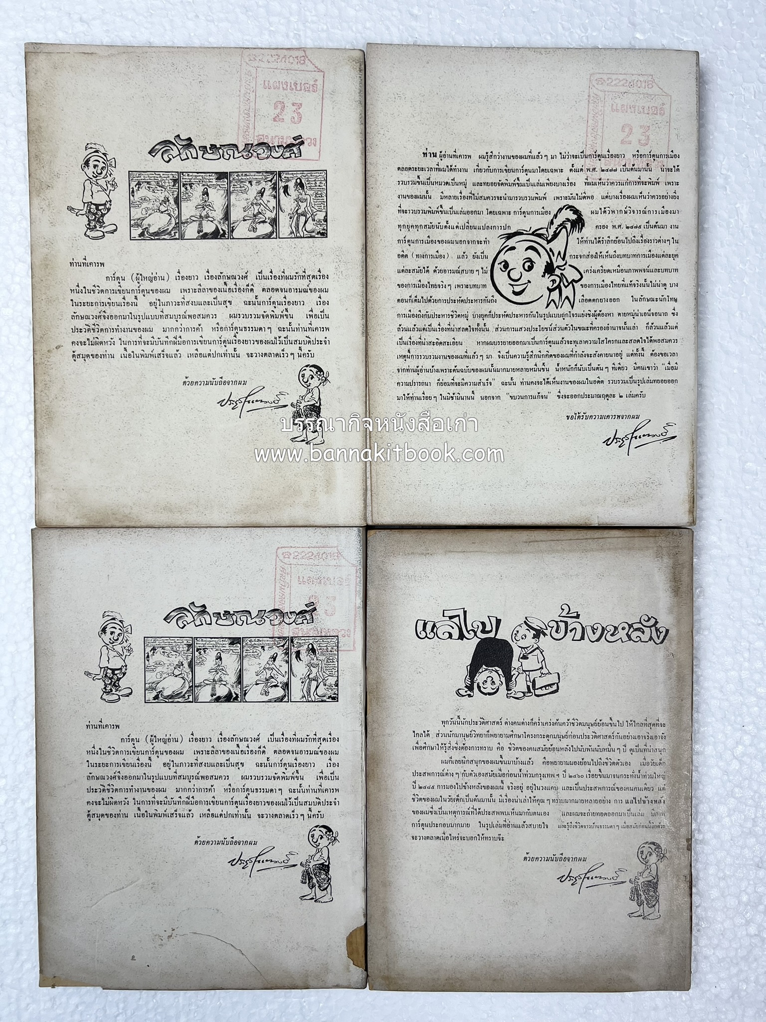 ขบวนการแก้จน คณะยอดชายนายศุขเล็กเสนอ โดย : ประยูร จรรยาวงษ์ (หนังสือดี 100 เล่มที่คนไทยควรอ่าน) 8 เล่มครบชุด.