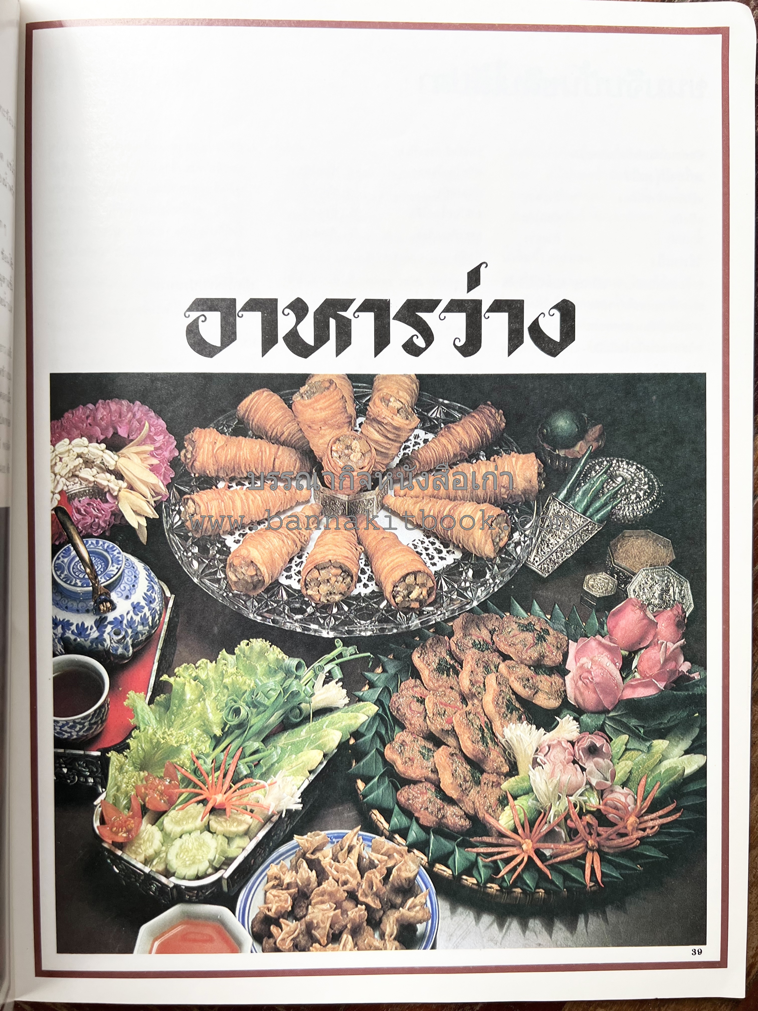 อาหารการกินของชาวรัตนโกสินทร์ โดย : ศาสตราจารย์ คุณหญิงเต็มสิริ บุณยสิงห์ (ตำราอาหารคาว อาหารว่าง ของหวาน).