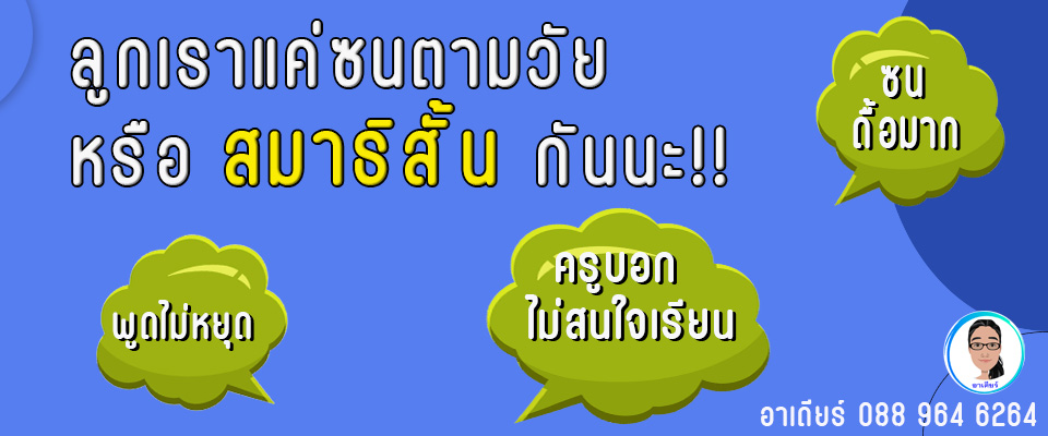 โลกของเด็กสมาธิสั้น by อเลอไทด์