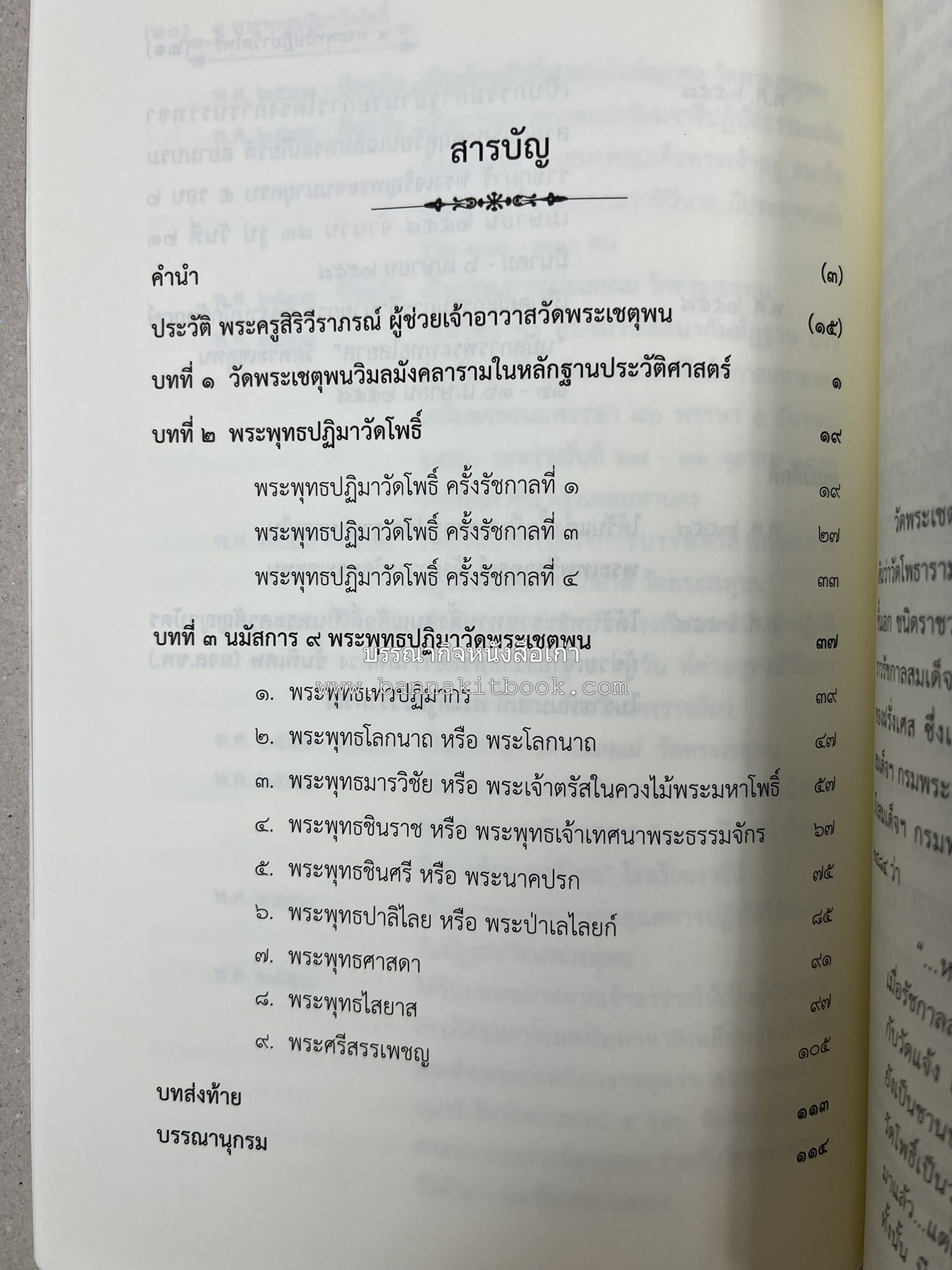 ๙ พระพุทธปฏิมาวัดโพธิ์ โดย : รองศาสตราจารย์ ดร.ศานติ ภักดีคำ.