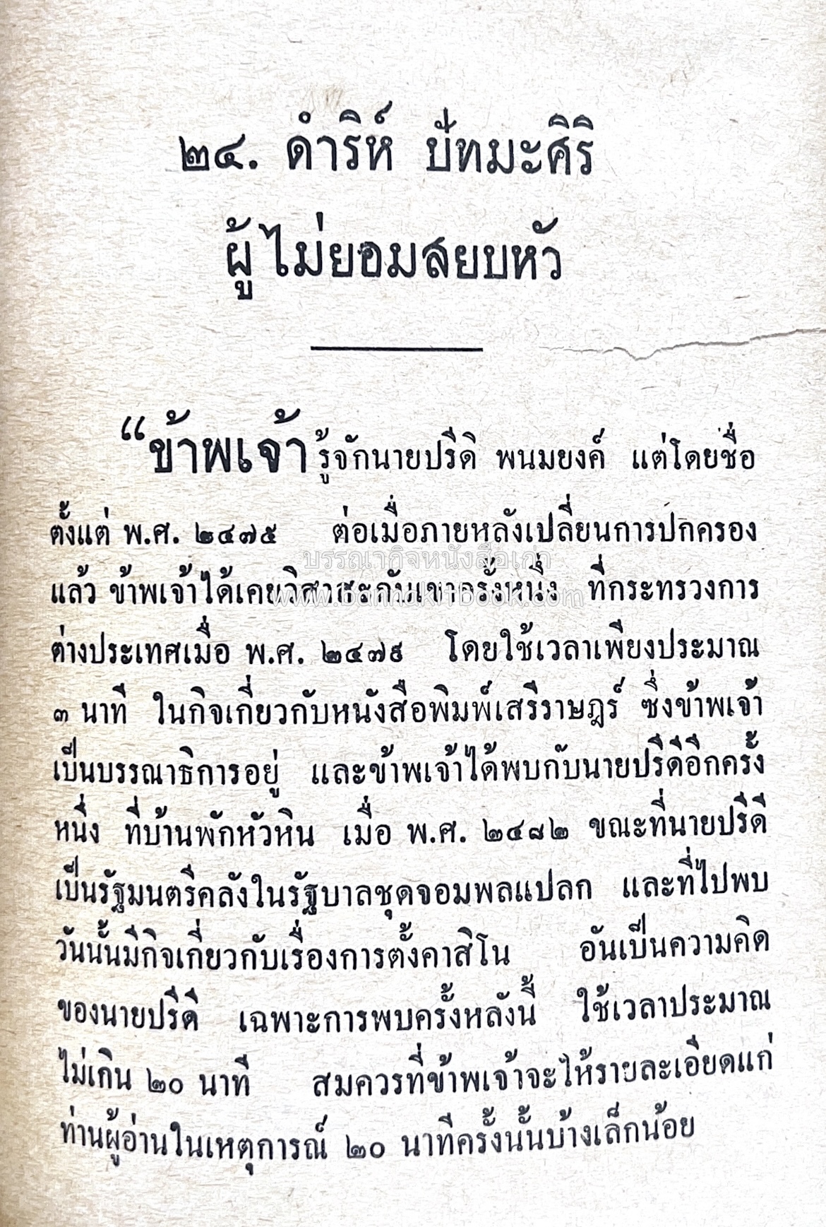 ๑ ศตวรรษหนังสือพิมพ์ไทย โดย : เสลา เรขะรุจิ นักหนังสือพิมพ์.