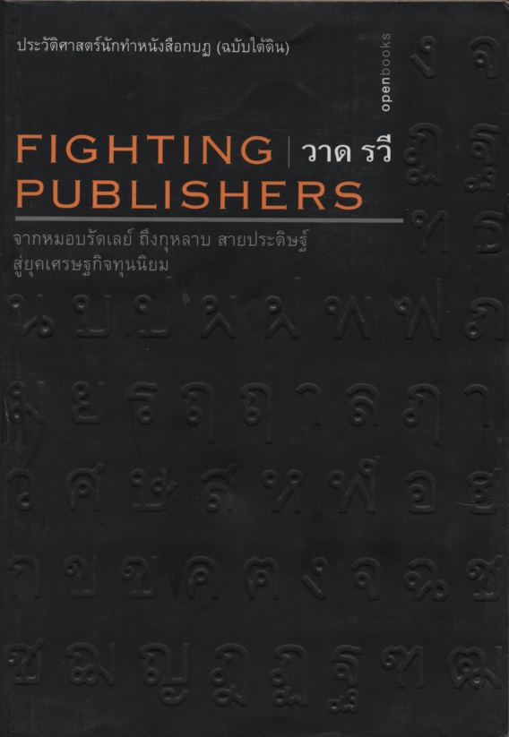 ประวัติศาสตร์นักทำหนังสือกบฏ (ฉบับใต้ดิน) Fighting Publishers
