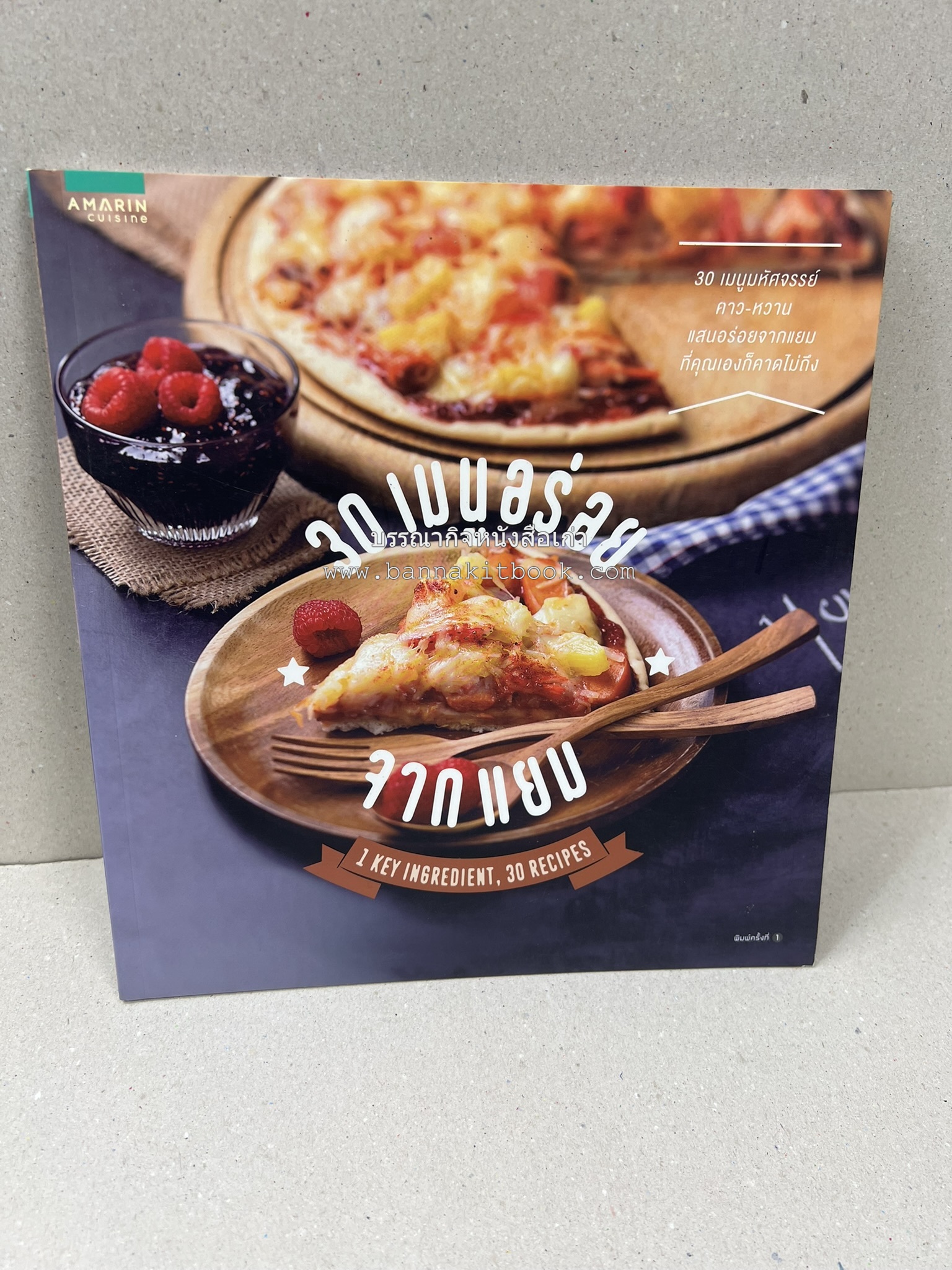 30 เมนูอร่อยจากแยม โดย : สำนักพิมพ์ AMARIN Cuisine.