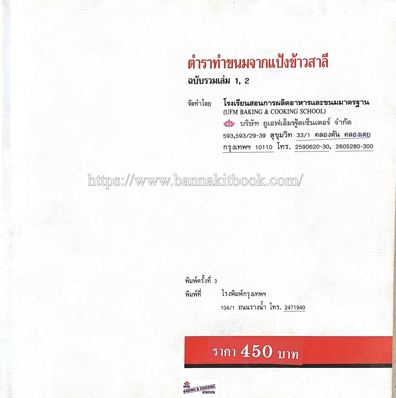 ตำราทำขนม จากแป้งสาลี (4 เล่ม) โรงเรียนสอนการผลิตอาหารและขนมอบ (UFM Baking & Cooking School (ตำราทำขนมอบ เค้ก เบเกอรี่ ของว่างในตำนาน).