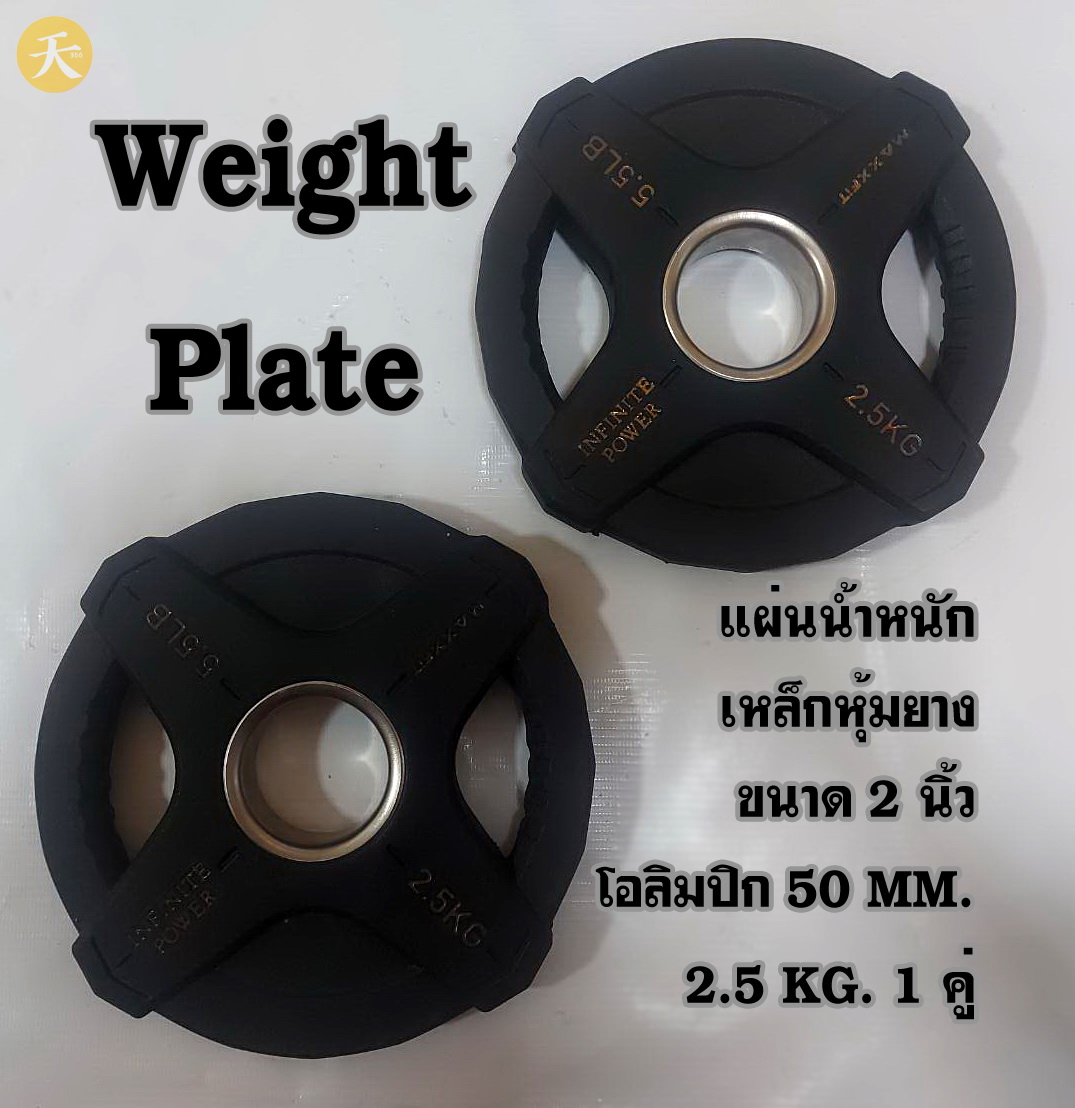 Weight Plate Olympic แผ่นน้ำหนัก แผ่นเหล็กหุ้มยาง ขนาด 2 นิ้ว โอลิมปิก 50 MM. 2.5 KG. สีดำ (1 คู่)