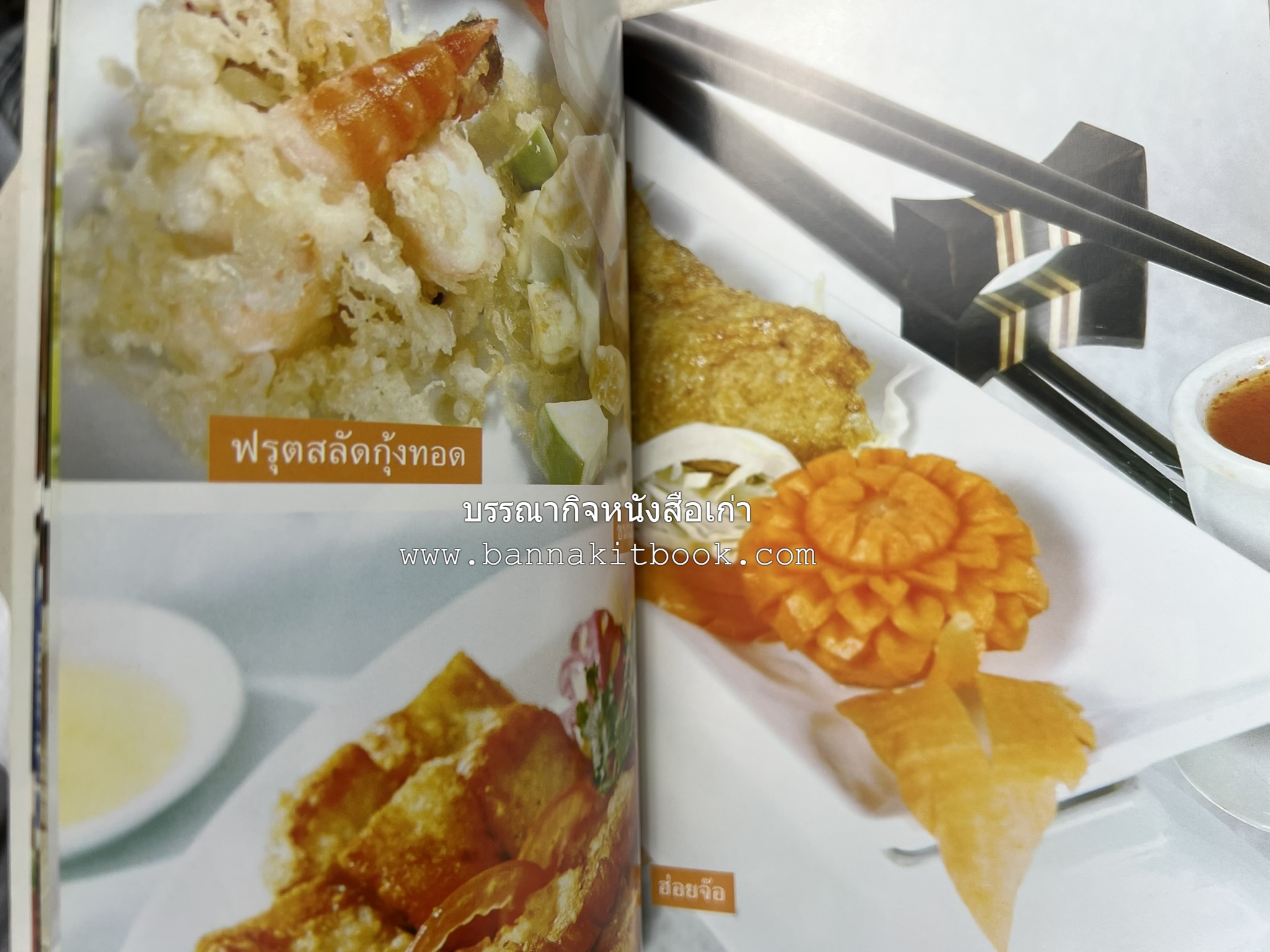 อาหารว่างจีน โดย : อาจารย์ธนศักดิ์ ตั้งทองจิตร.