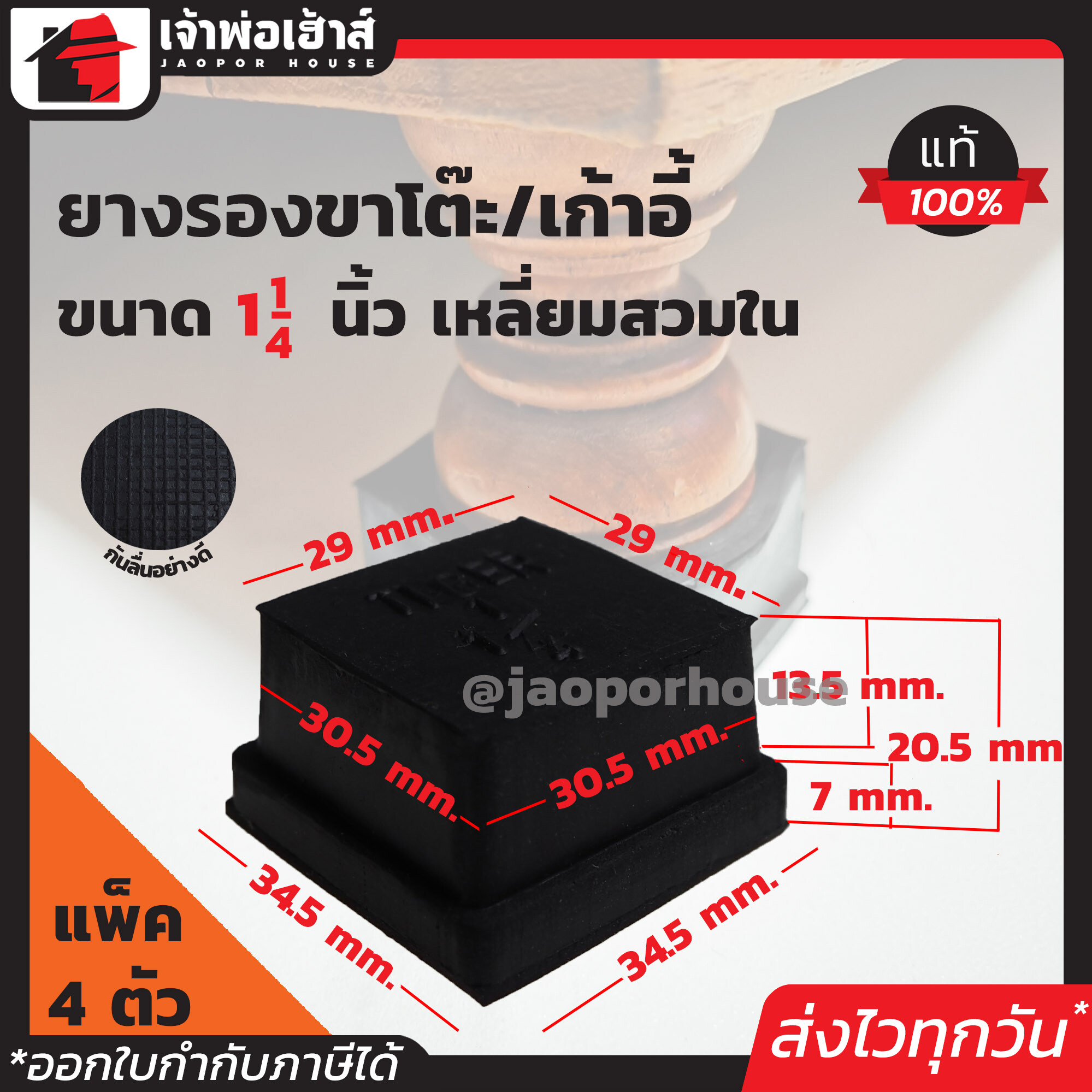 ยางรองขาโต๊ะ ขนาด 1-1/4 นิ้ว แบบสี่เหลี่ยมสำหรับสวมใน มีให้เลือกตั้งแต่ 4-100 ตัว (1นิ้ว 2หุน) สีดำ ลูกยางรองขาโต๊ะ ยางรองขาเก้าอี้ ลูกยางกันรอย H13-02