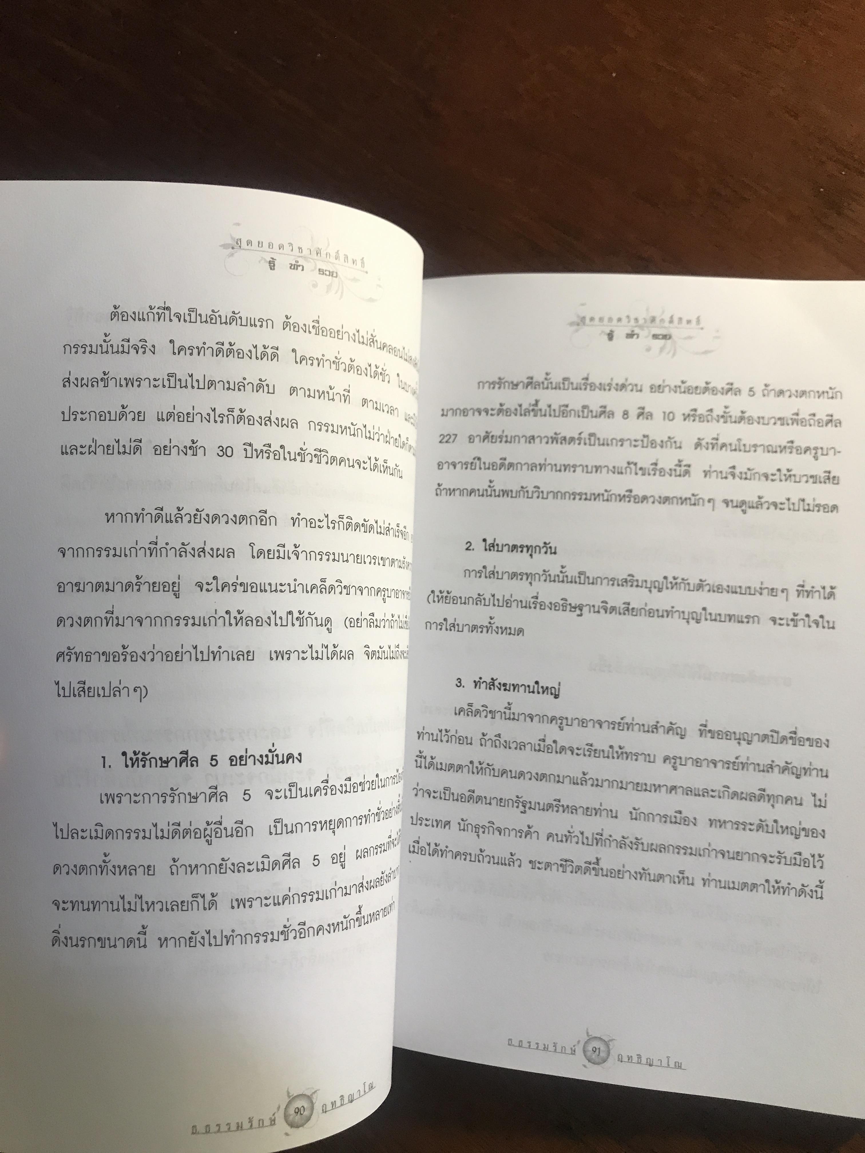 สุดยอดวิชาศักดิ์สิทธิ์ รู้ ทำ รวย ผู้เขียน: ธ.ธรรมรักษ์ และ ฤทธิญาโณ สำนักพิมพ์: ไพลินบุ๊ค ➡️ FTN1