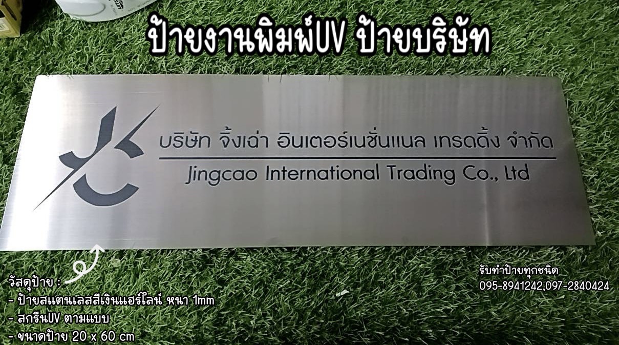 ป้ายสแตนเลสสีเงินแฮร์ไลน์ หนา 1mm พิมพ์UV ตามแบบ ป้ายบริษัท ขนาด 20x60 cm