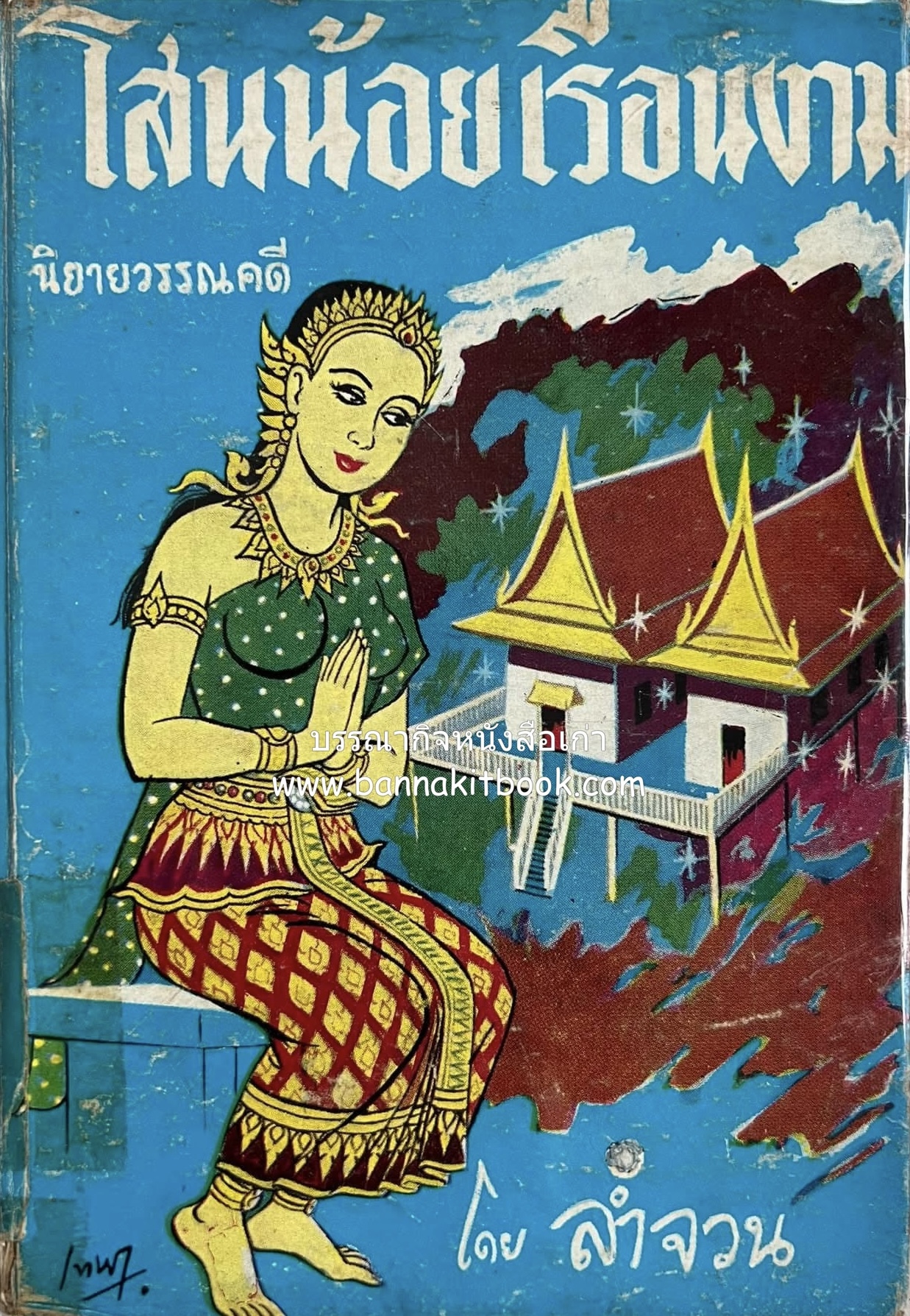 โสนน้อยเรือนงาน (นิยายวรรณคดี) ผลงานโดย “ลำจวน”.