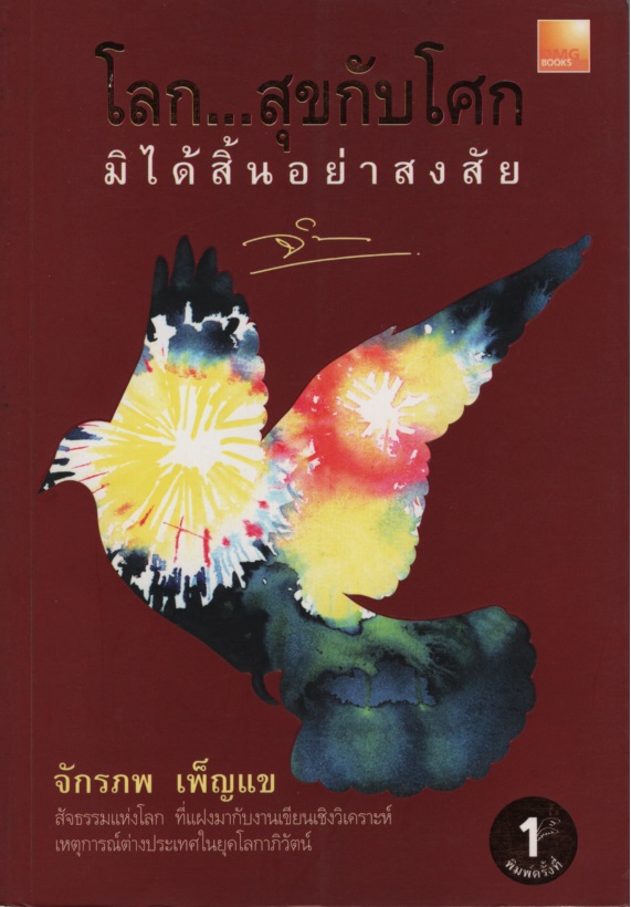 โลก...สุขกับโศกมิได้สิ้นอย่าสงสัย