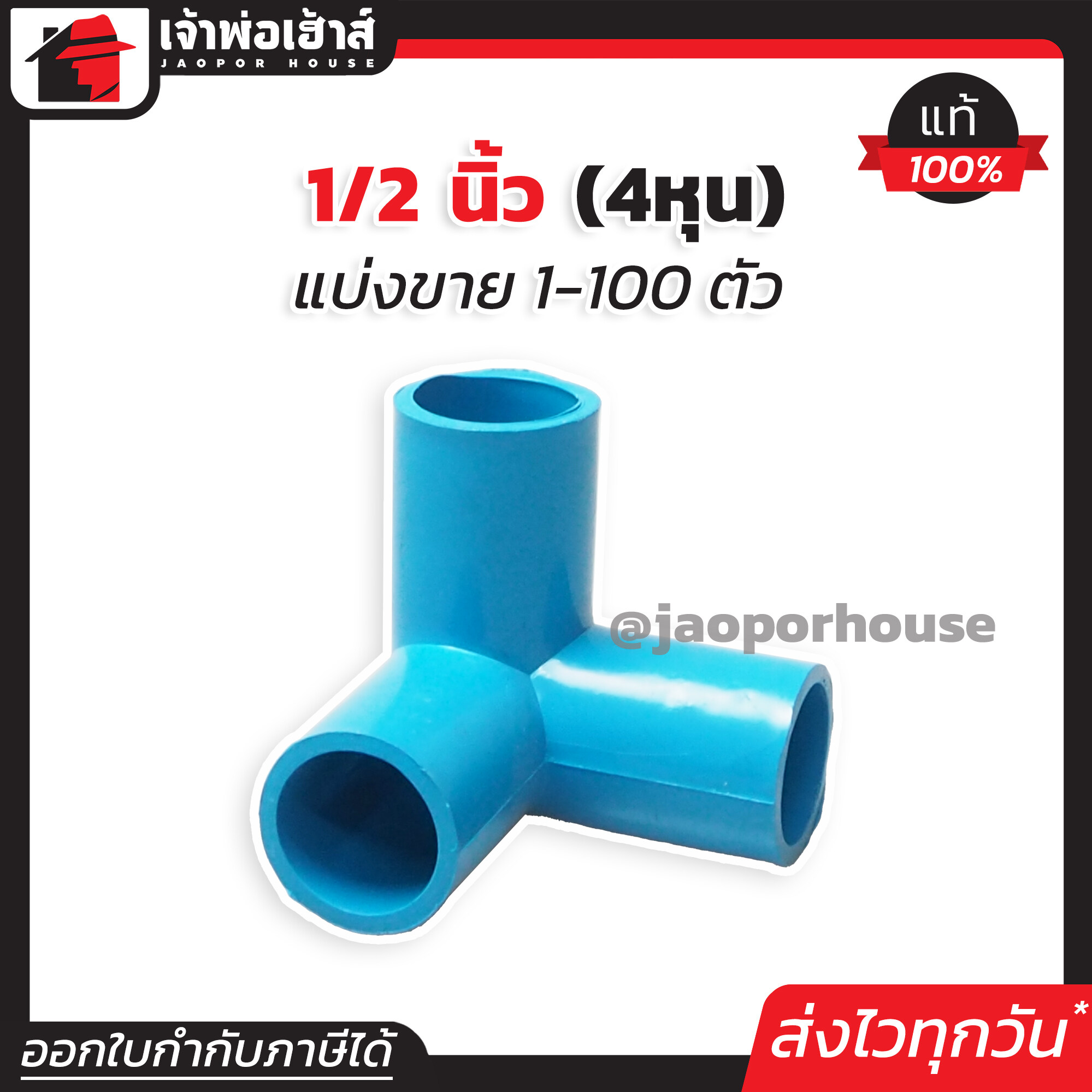 สามทางฉาก 1/2 นิ้ว (4หุน) แพ็ค 1-100 ชิ้น สีฟ้า ข้อต่อเข้ามุม สามทาง pvc ข้อต่อ สามทางมุมฉาก L21-01