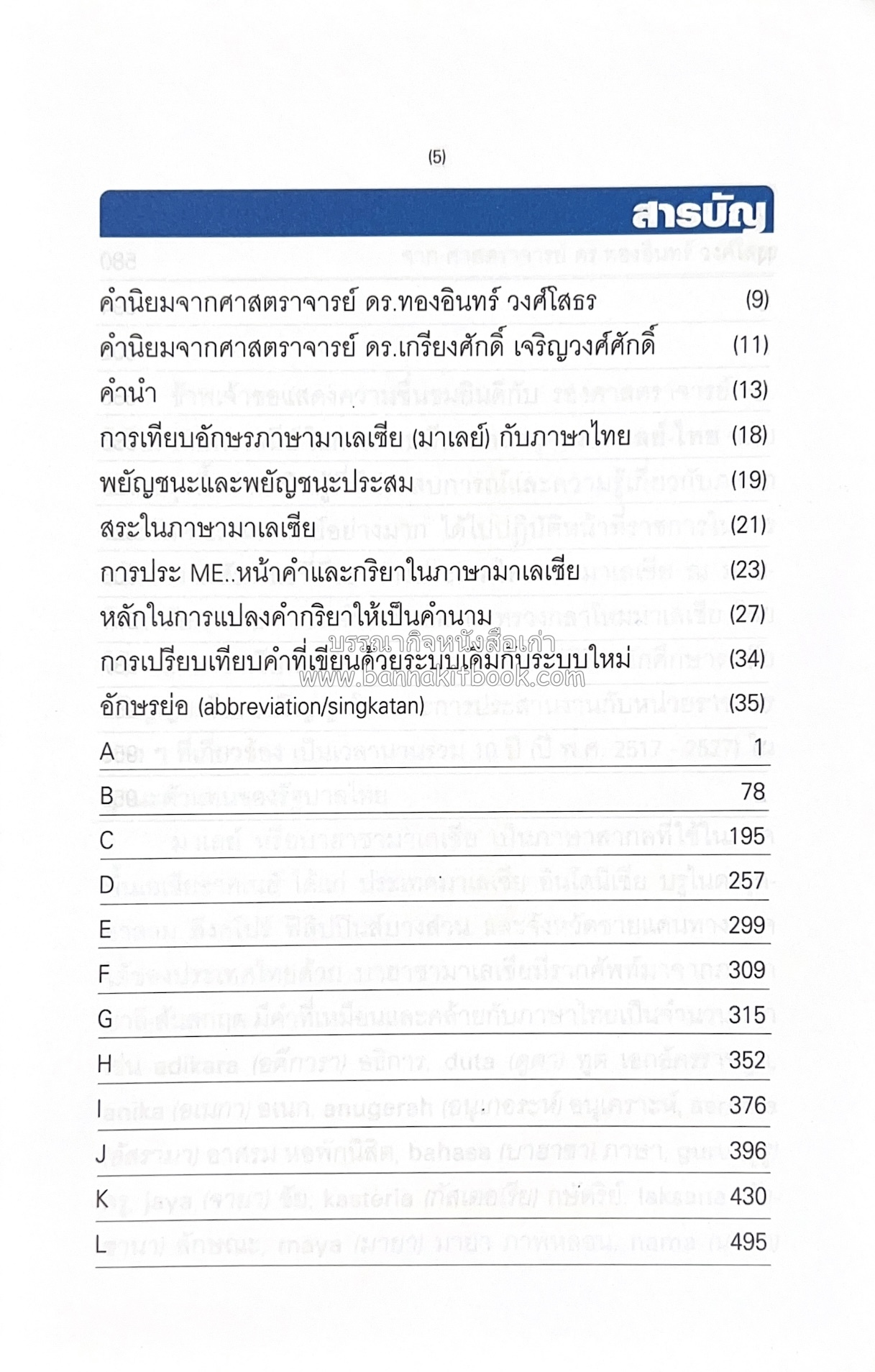 พจนานุกรมมาเลย์-ไทย ฉบับปรับปรุง (Malay-Thai Dictionary) โดย : รศ.ดร.วิเชียร ตันตระเสนีย์.
