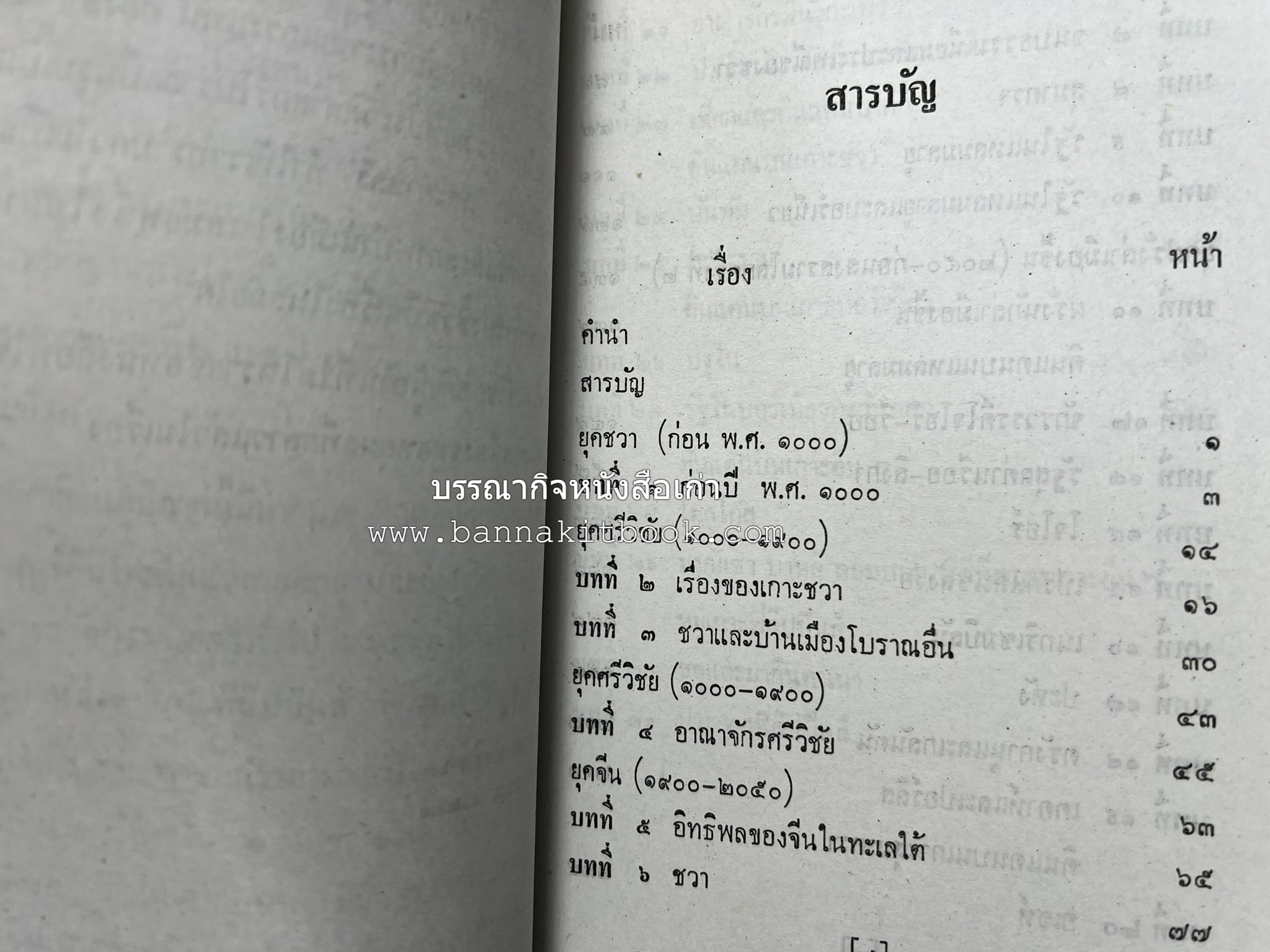 อาณาจักรทะเลใต้ ประวัติศาสตร์มาเลเซีย สิงคโปร์ ศรีวิชัย บูรไน และฟิลิปปินส์ โดย : พงศ์ โสโน.
