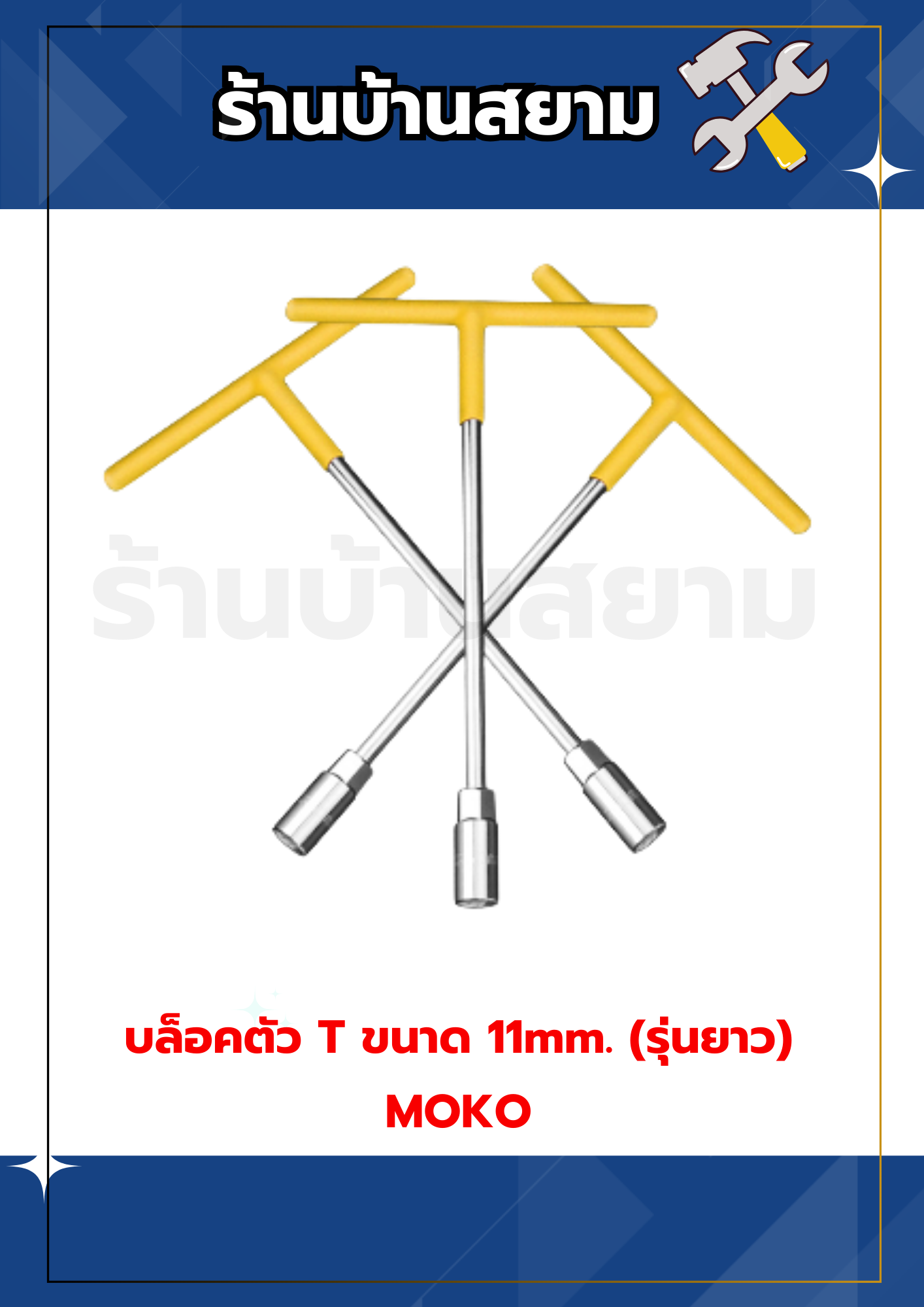 บล็อคตัว T ขนาด 11mm. ด้ามยาง (รุ่นยาว) MOKO