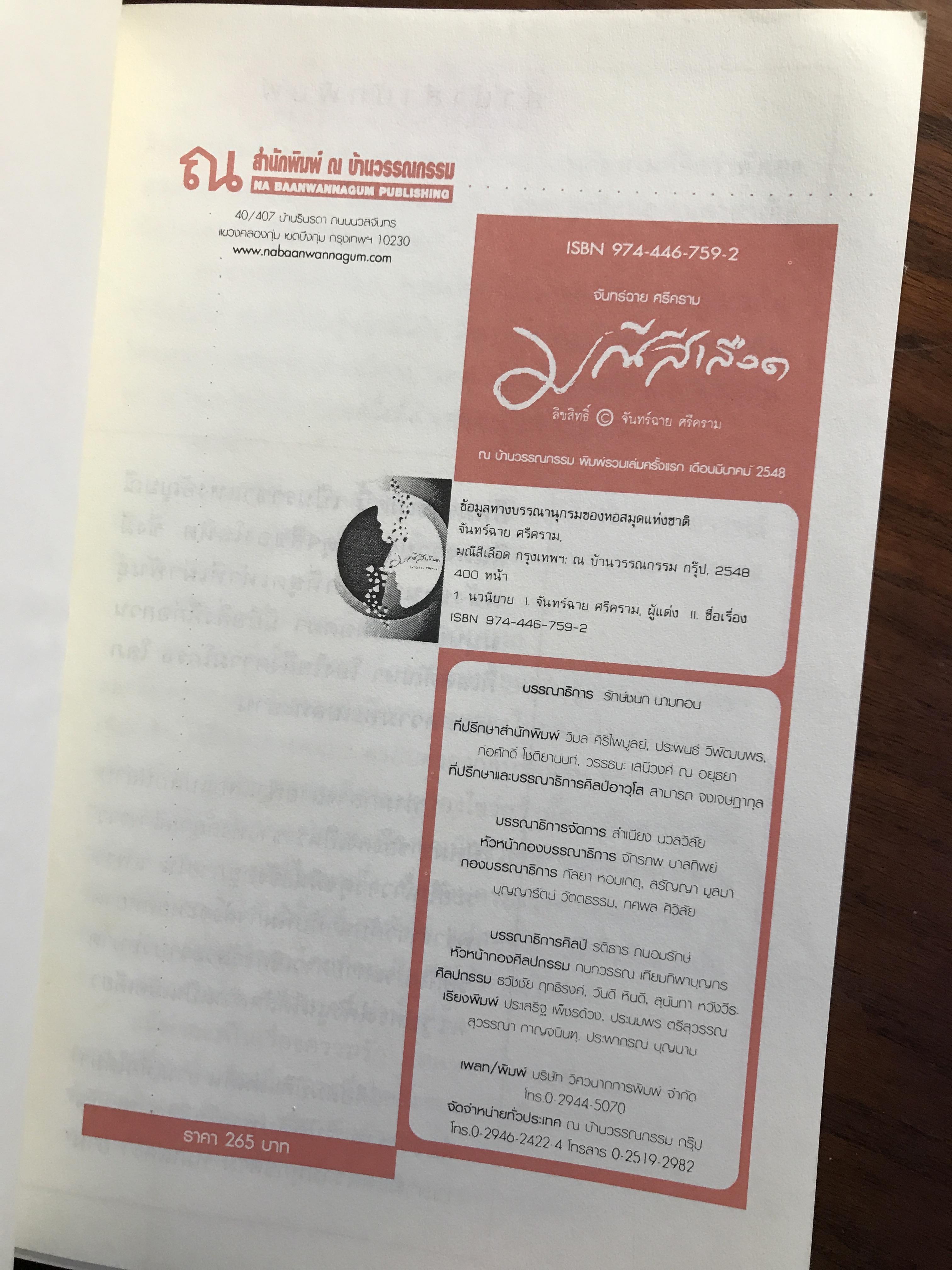 มณีสีเลือด ผู้เขียน จันทร์ฉาย ศรีคราม สำนักพิมพ์ ณ บ้านวรรณกรรม ➡️ H16