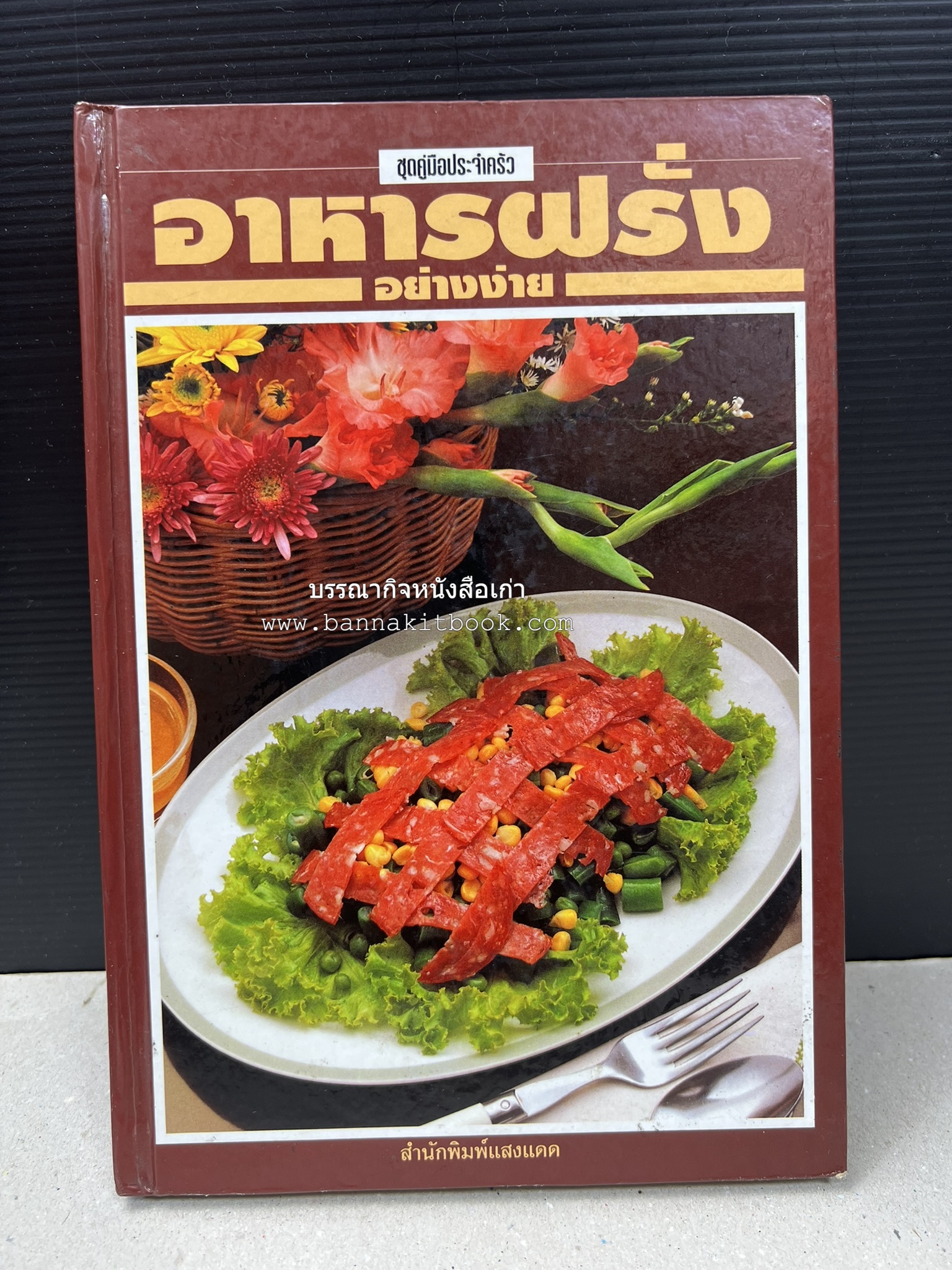 อาหารฝรั่ง อย่างง่าย โดย : อาจารย์ศรีสมร คงพันธุ์.