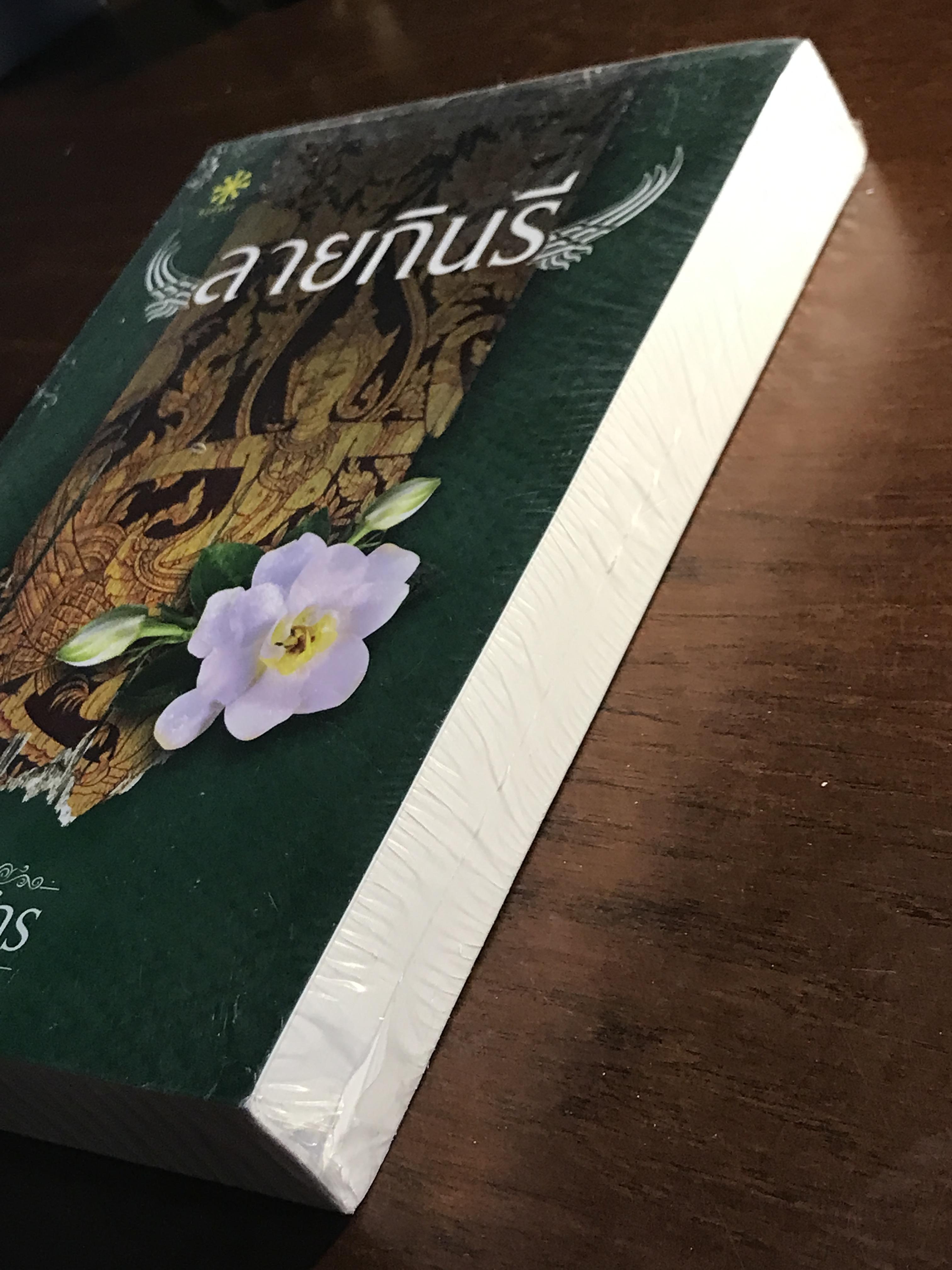 ลายกินรี ชุด นักสืบสตรีศรีอยุธยา ผู้เขียน: พงศกร สำนักพิมพ์: กรู๊ฟ พับลิชชิ่ง ➡️H17