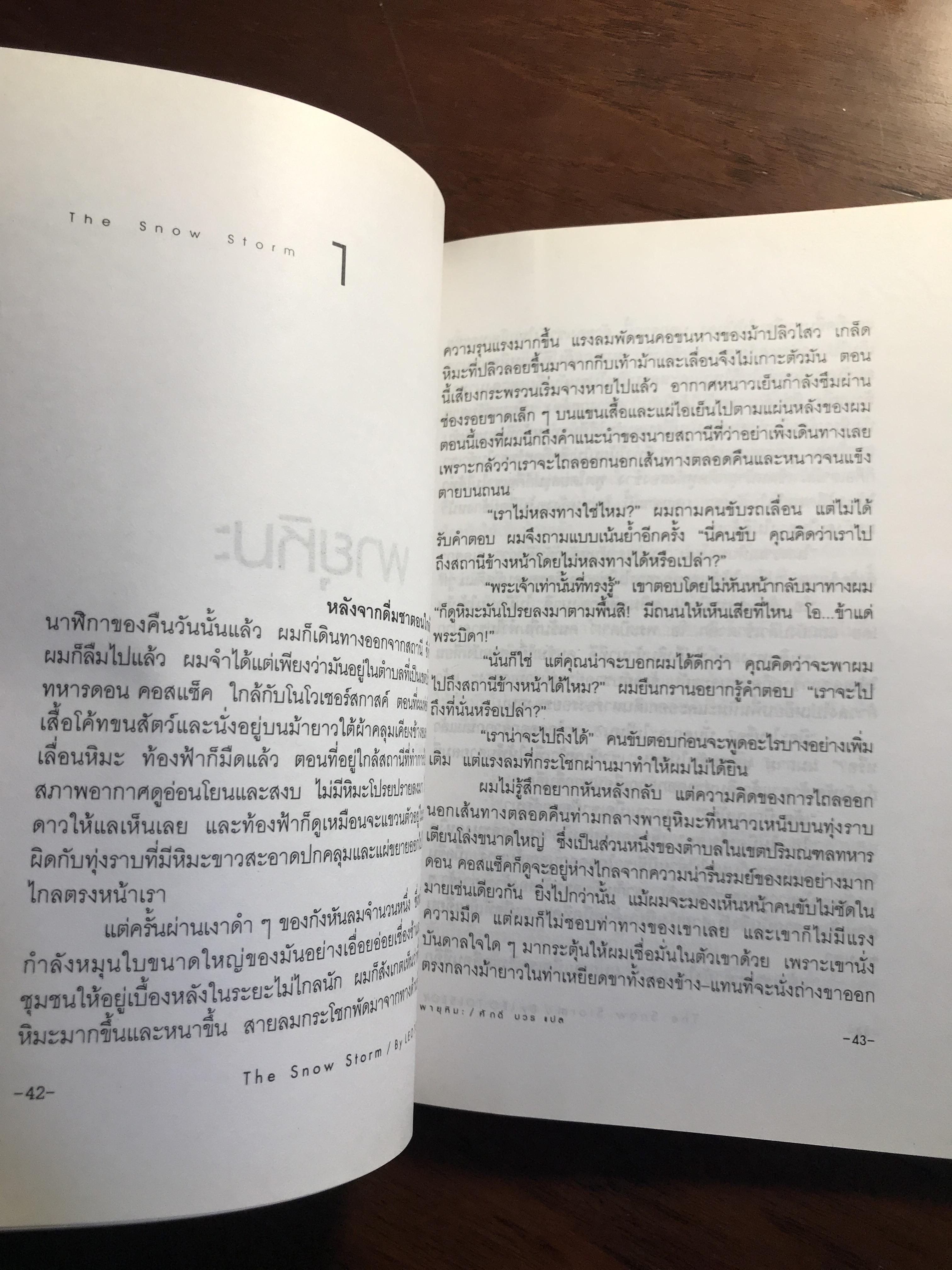 บันทึกของมาร์กเกอร์คนหนึ่ง / พายุหิมะ ผู้เขียน ลีโอ ตอลสตอย ผู้แปล ศักดิ์ บวร -SKR3-