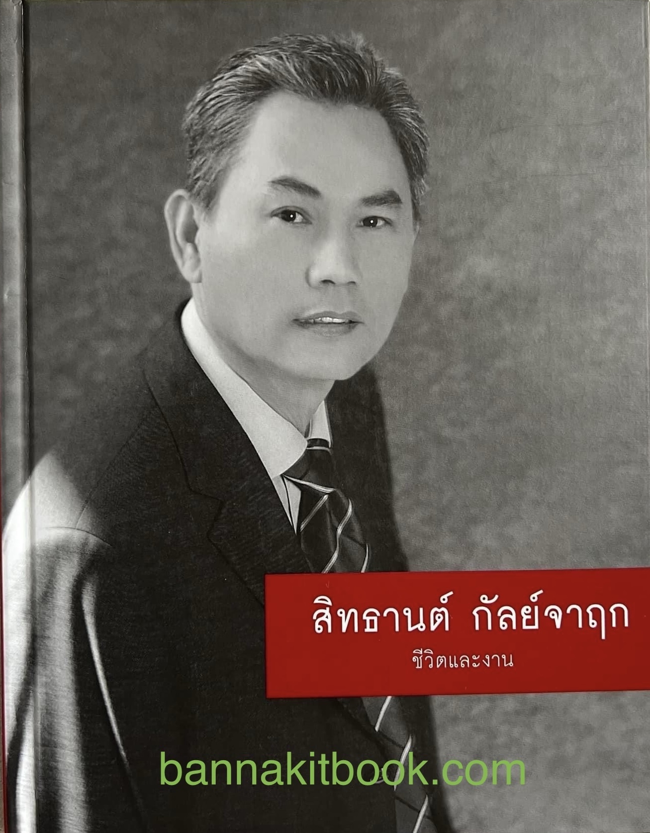 หนังสืออนุสรณ์งานพระราชทานเพลิงศพ สิทธานต์ กัลย์จาฤก (ชีวิตและงานบุคคลเบื้องหลังละครโทรทัศน์กันตนา).