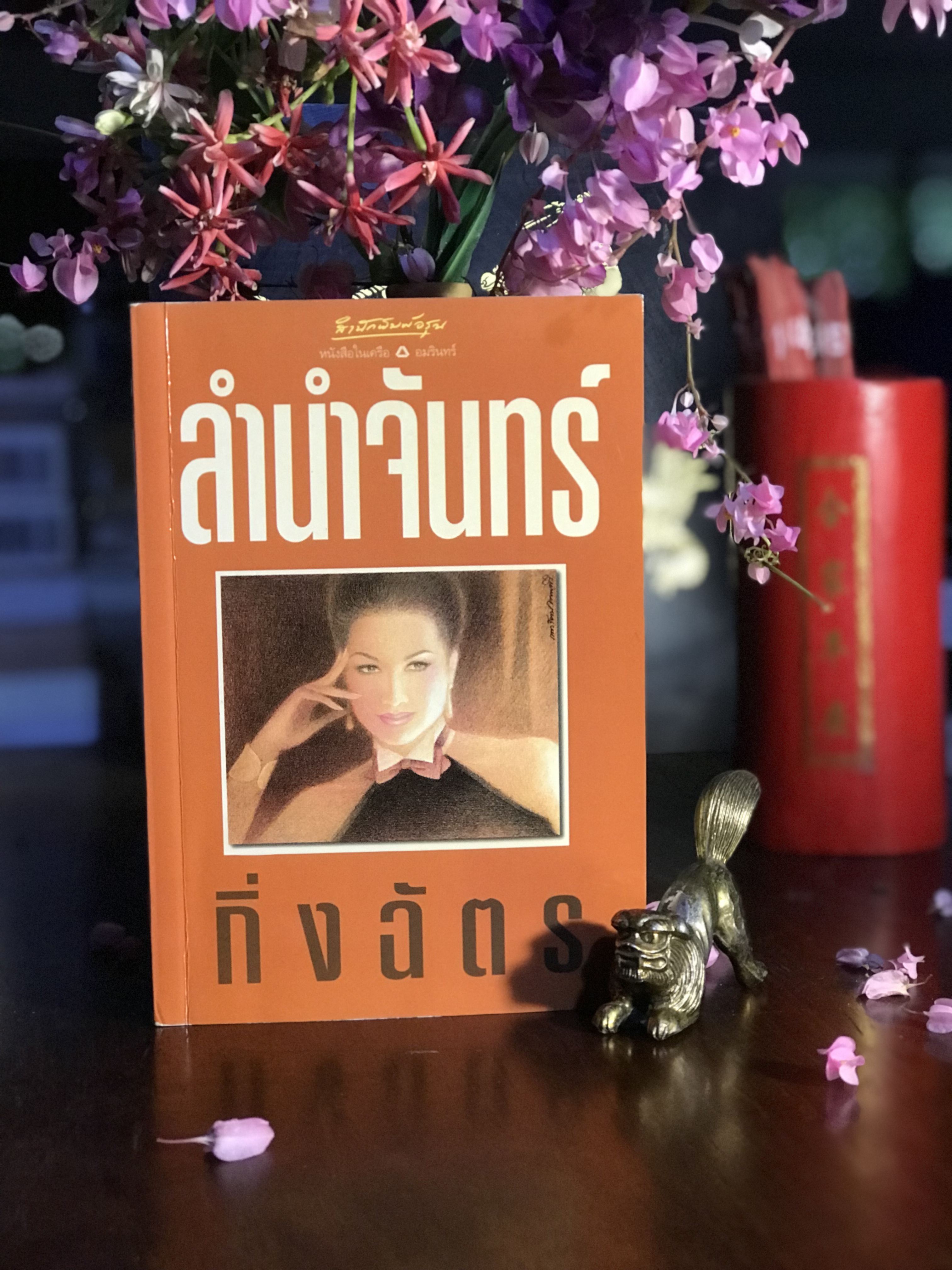 ลำนำจันทร์ ผู้เขียน: กิ่งฉัตร สำนักพิมพ์อรุณ | H15