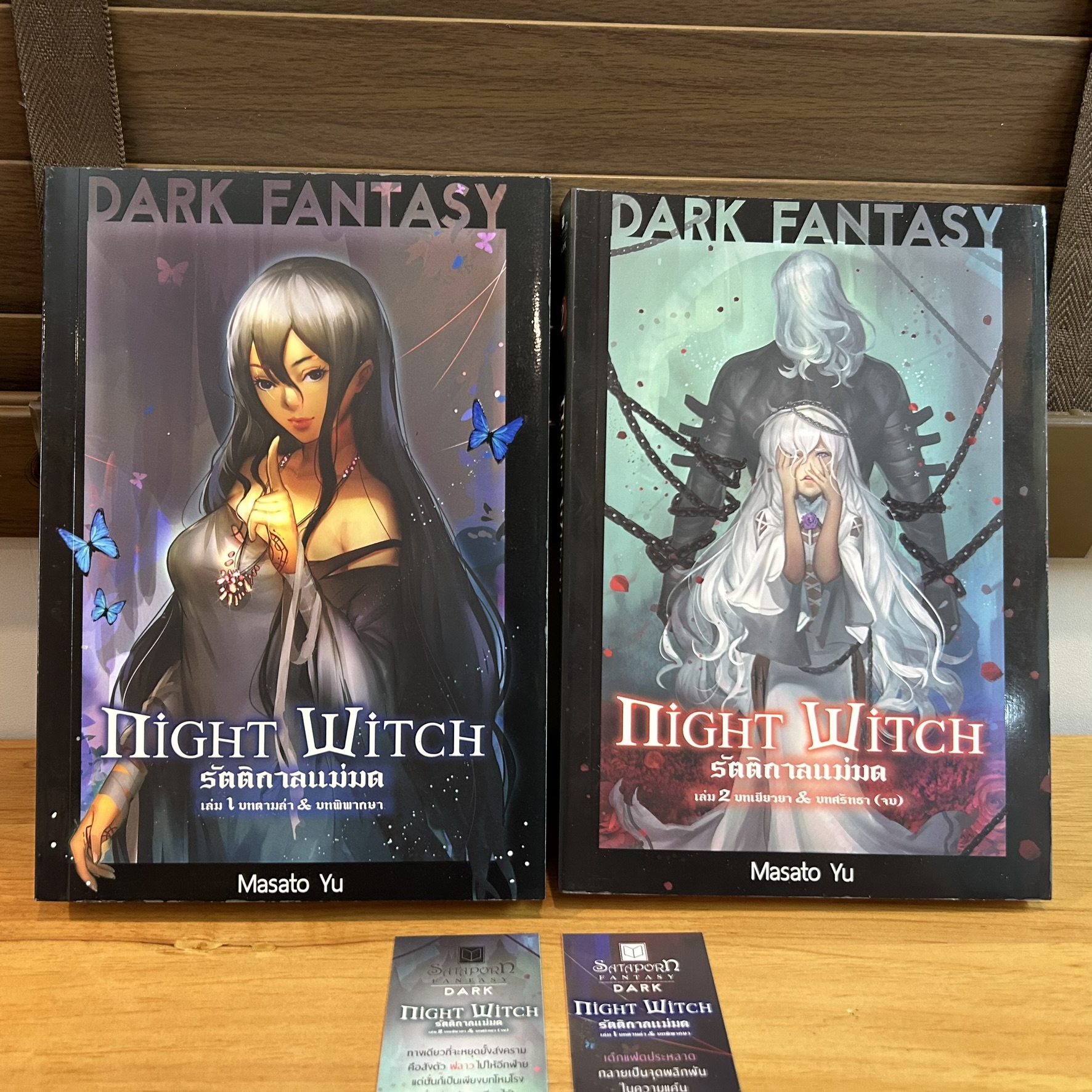 ชุด Night Witch รัตติกาลแม่มด เล่ม 1-2 จบ ... Masato Yu (มือสอง) นิยาย นิยายแฟนตาซี