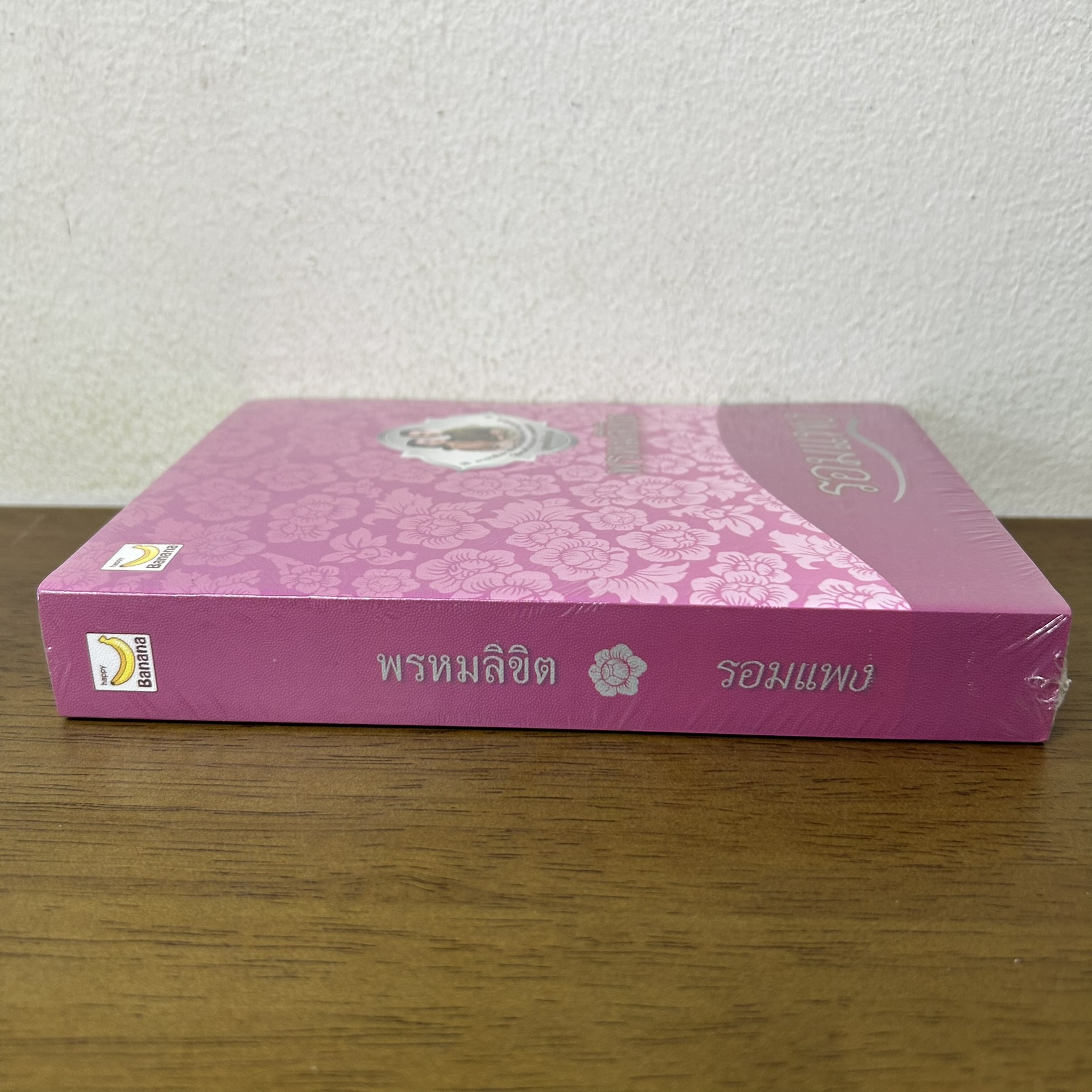 พรหมลิขิต ... รอมแพง (มือหนึ่งซีล) นิยาย โรแมนติก Happy Banana