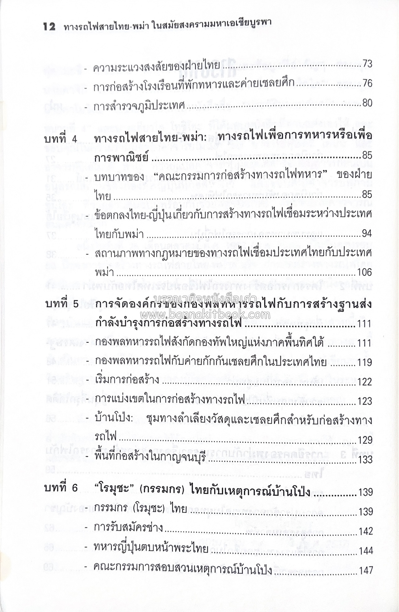 ทางรถไฟสายไทย-พม่า ในสมัยสงครามมหาเอเชียบูรพา โดย : ศาสตราจารย์โยชิกาวา โทชิฮารุ / บรรณาธิการ : สายชล สัตยานุรักษ์.