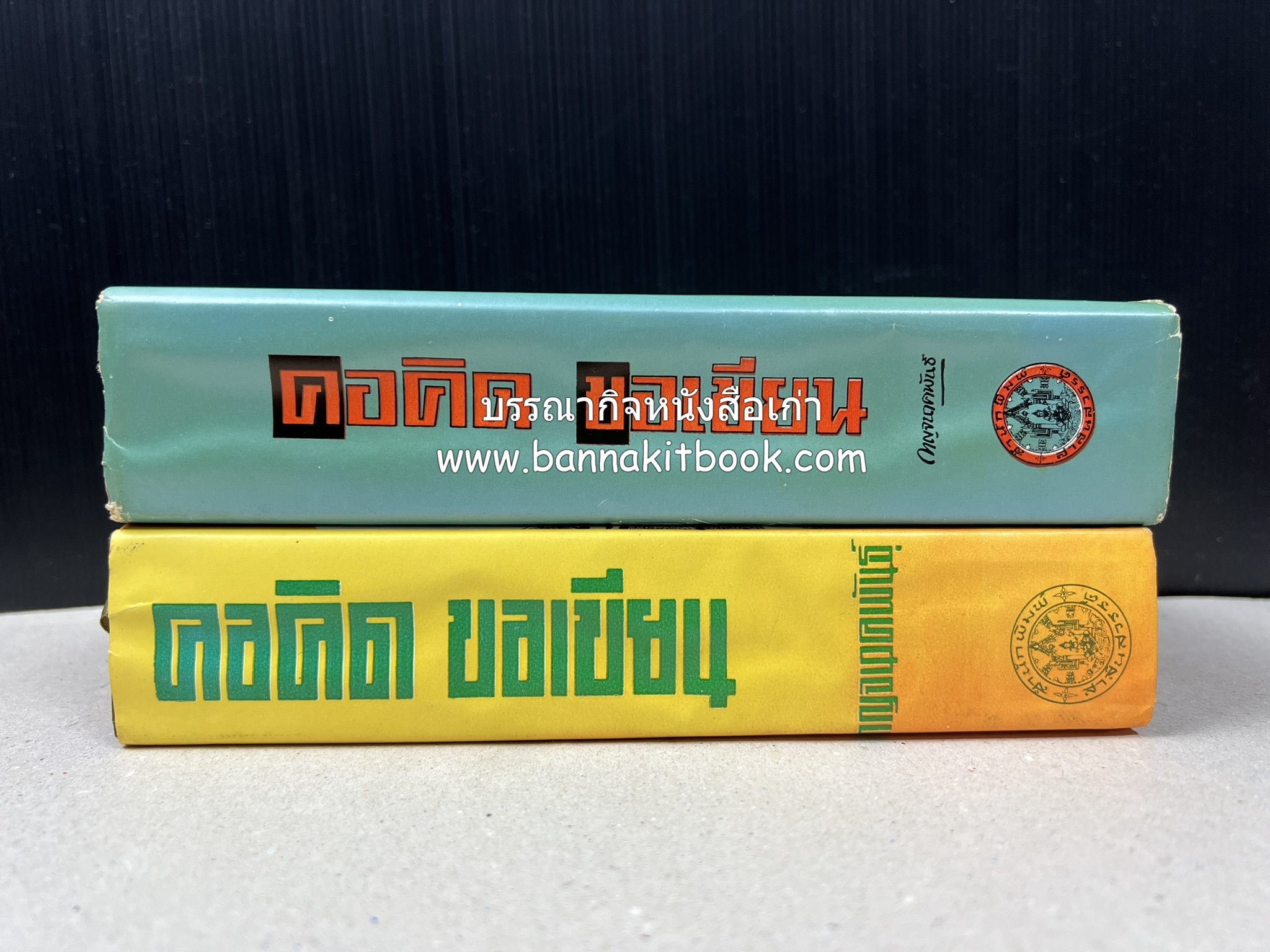 คอคิดขอเขียน ของ ‘กาญจนาคพันธ์ุ’ (ขุนวิจิตรมาตรา) ผู้เขียนหนังสือดีร้อยเล่มที่คนไทยควรอ่าน (2 เล่มครบชุด).