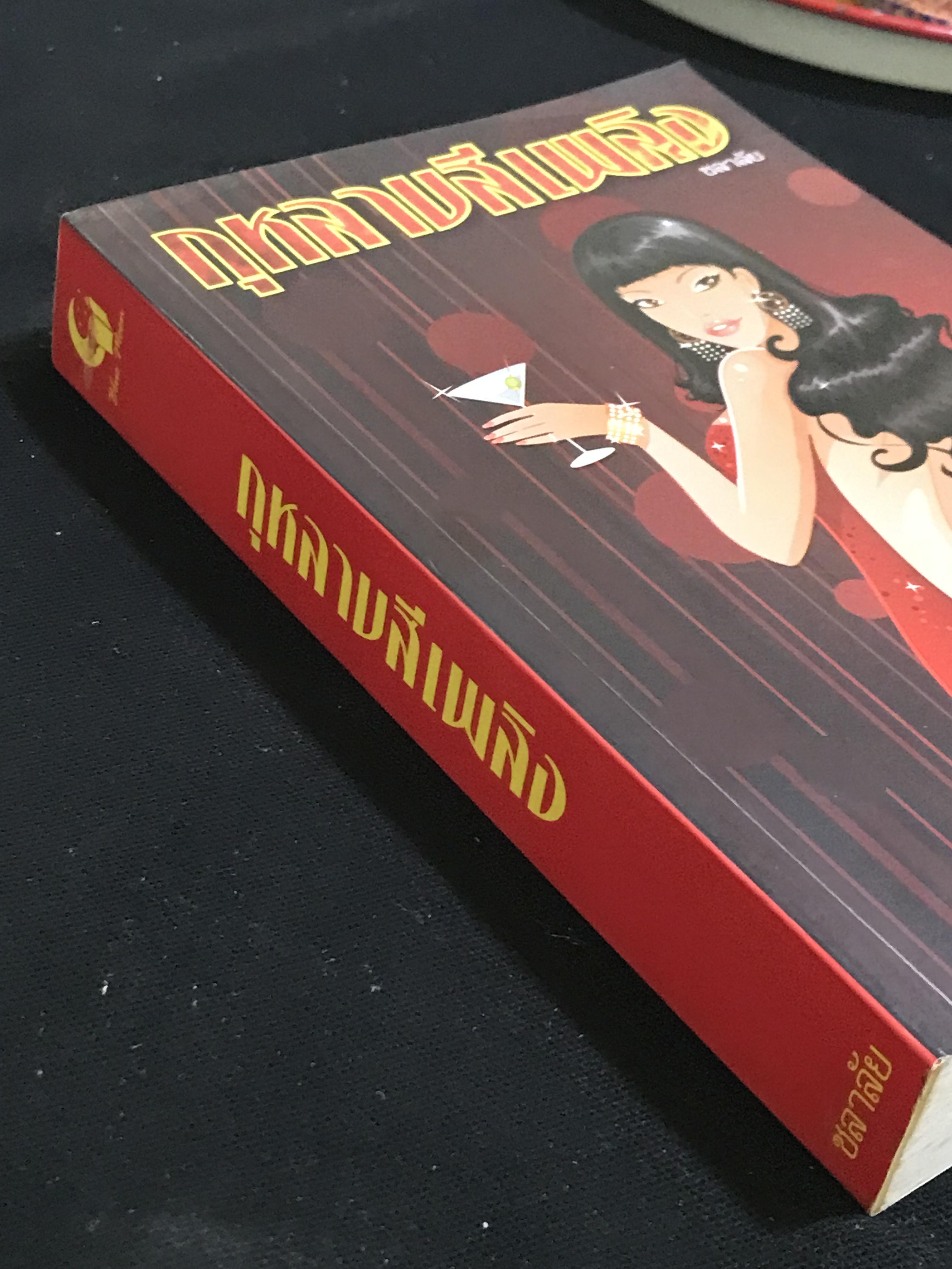 กุหลาบสีเพลิง ผู้เขียน ชลาลัย สำนักพิมพ์บลูมูน