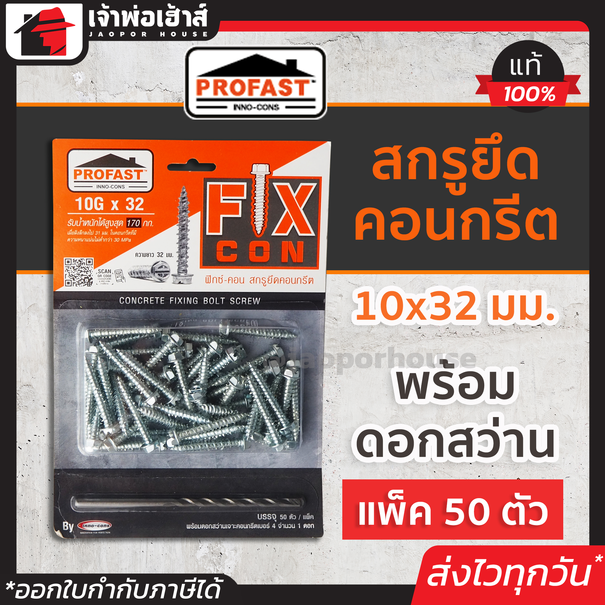 สกรูยึดคอนกรีต Profast ฟิกซ์-คอน ขนาด 10Gx32 มม. แบบแผง 50 ตัว พร้อมดอกสว่าน สกูรยึดคอนกรีต สกรูคอนกรีต สกรูยึดปูน สกูยึดคอนกรีต