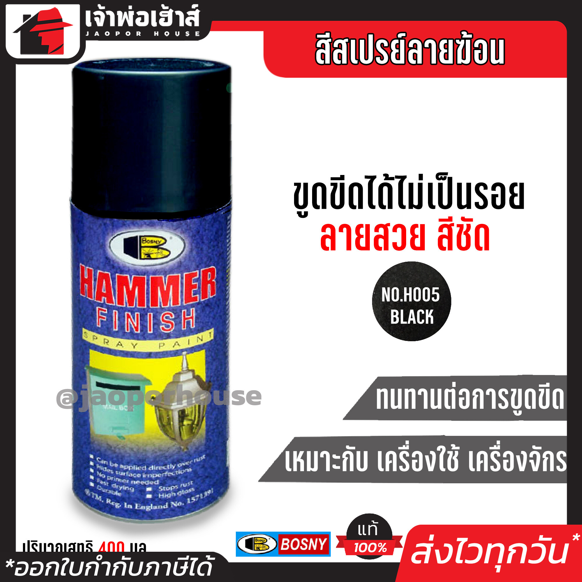 สีสเปรย์ Bosny สีสเปรย์ลายฆ้อน สีดำ (Black) No.H005 ขนาด 400 มล. สีสวย ลายชัด ทนทานต่อการขูดขีดและแรงกระแทก สีพ่นลายฆ้อน hammerite paint G14-06