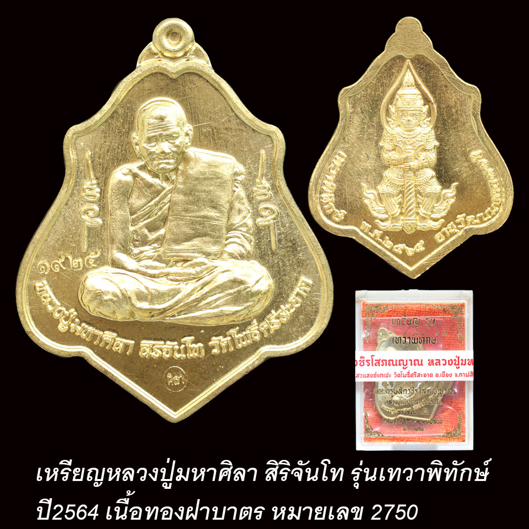 เหรียญเทวาพิทักษ์ หลวงปู่มหาศิลา สิริจันโท ปี64 เนื้อทองฝาบาตร เลข2750