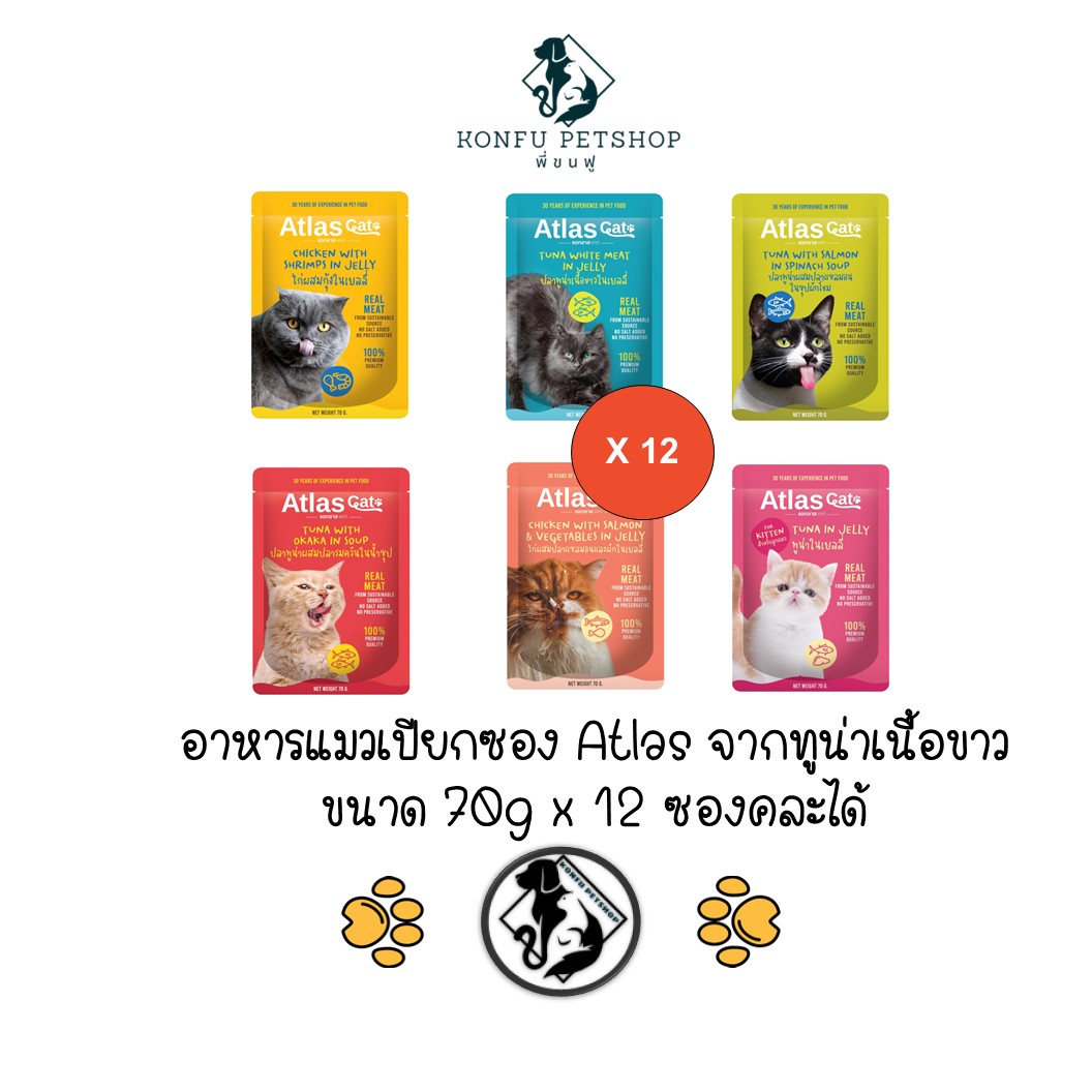 ** 12 ซองคละได้ ** Atlas อาหารแมวเปียกซอง จากปลาทูน่าเนื้อขาวชั้นดีที่ผ่านกรรมวิธีอย่างพิถีพิถันคัดสรรเพื่อให้ได้คุณภาพที่ดี ขนาด 70gx12ซอง