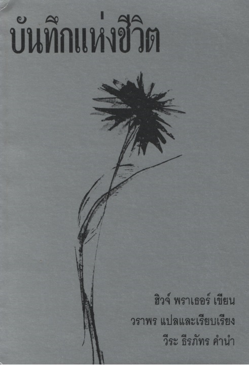 บันทึกแห่งชีวิต Notes to Myself : My Struggle to Become A Person / โลกแห่งชีวิต I Touch the Earth, The Earth Touches Me
