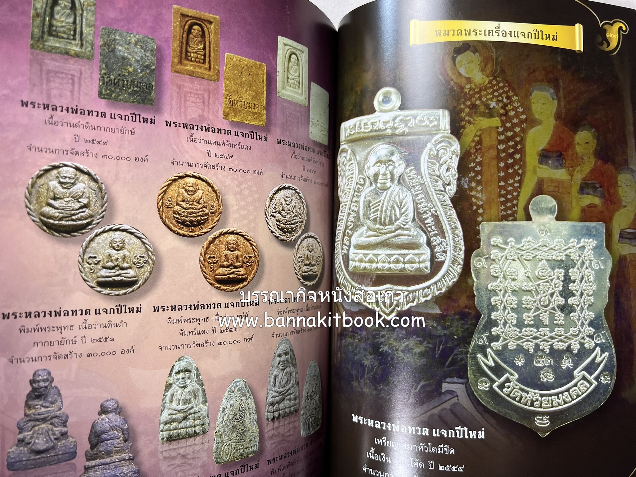 หลวงพ่อทวด วัดห้วยมงคล (รวมสุดยอดทำเนียบรุ่น พระเครื่องหลวงพ่อทวด วัดห้วยมงคล).