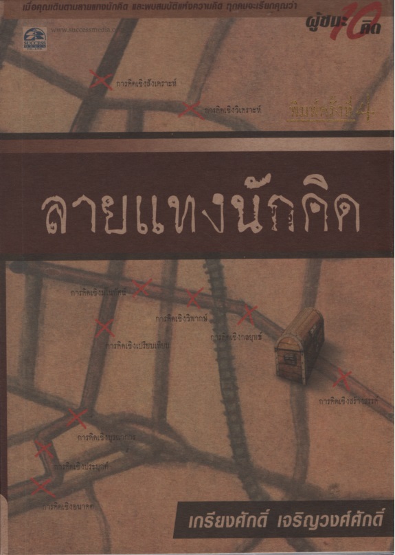 ลายแทงนักคิด