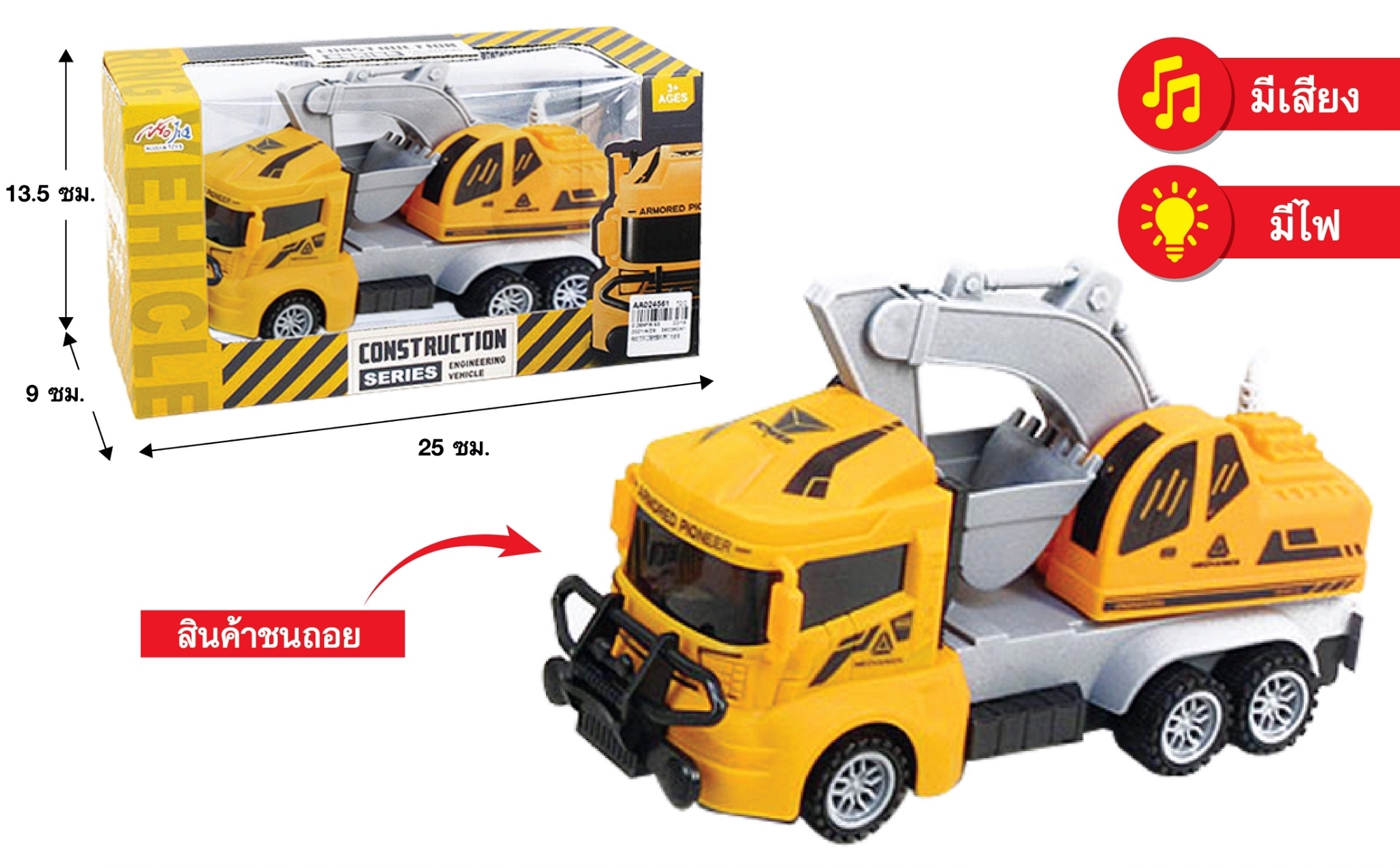 24561 รถแมคโครชนถอยมีเสียงมีไฟ