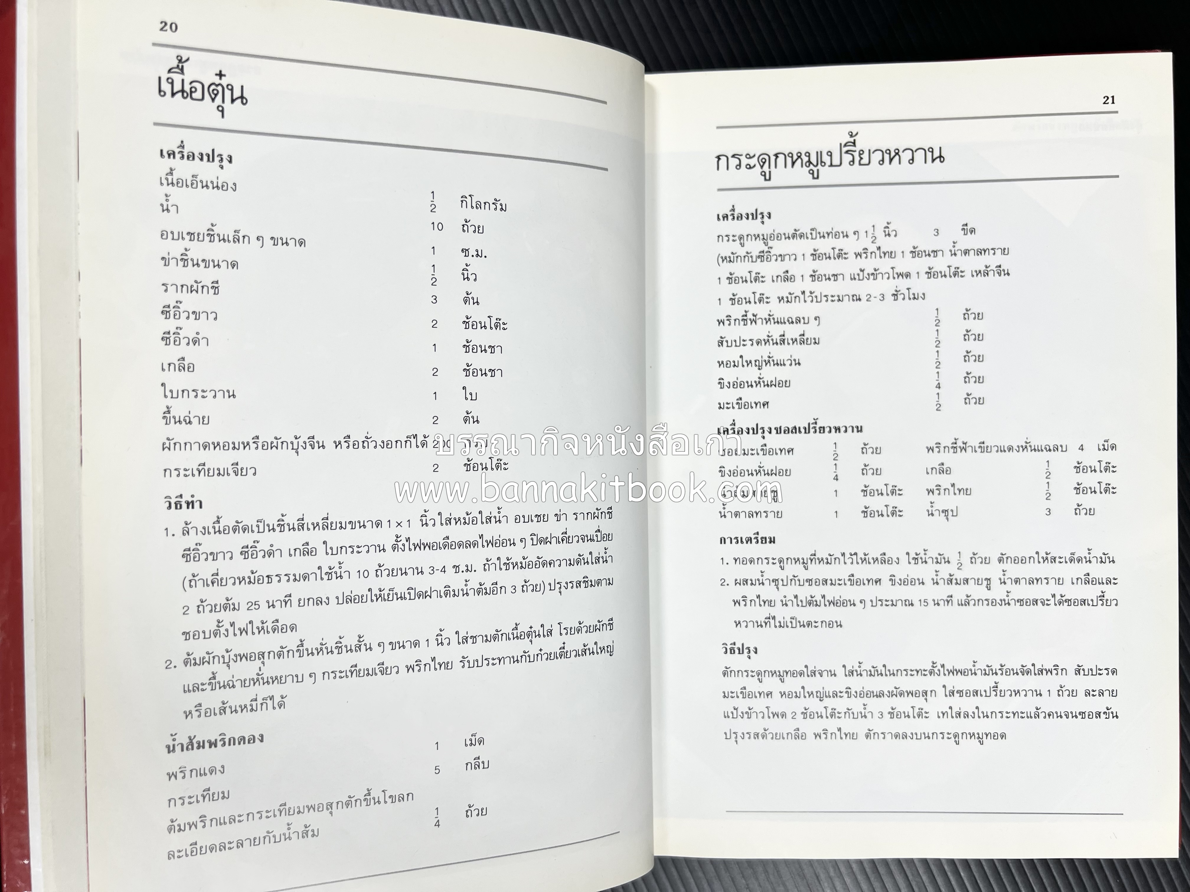 อาหารหลายรส โดย : อาจารย์ศรีสมร คงพันธุ์ (ตำรับอาหารไทย).