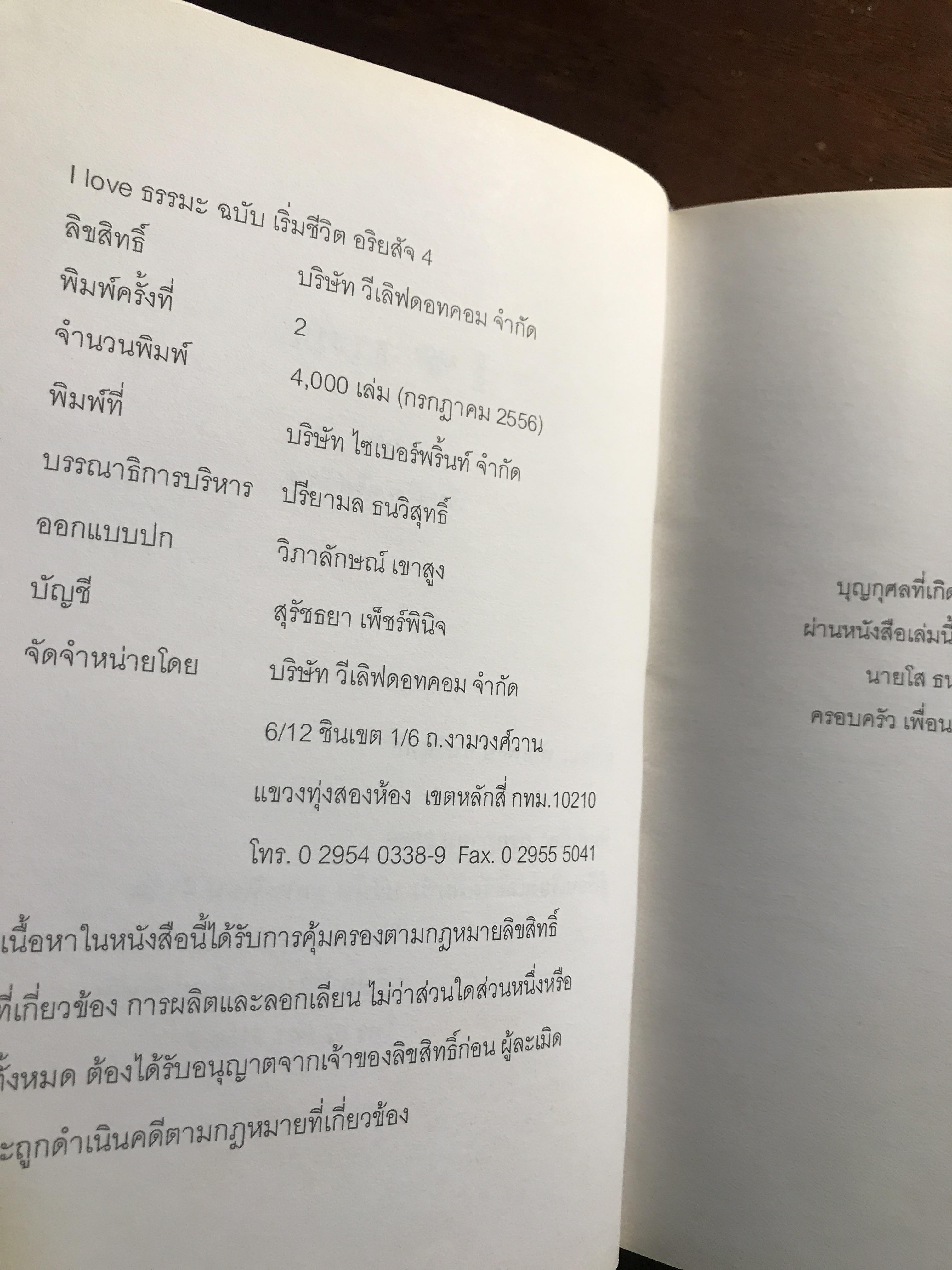 I LOVE ธรรมะ (ฉบับ เริ่มชีวิต อริยสัจ 4) ผู้เขียน: พัฒพงษ์ ธนวิสุทธิ์ สำนักพิมพ์: วีเลิฟดอทคอม จำกัด ➡️ FTN2